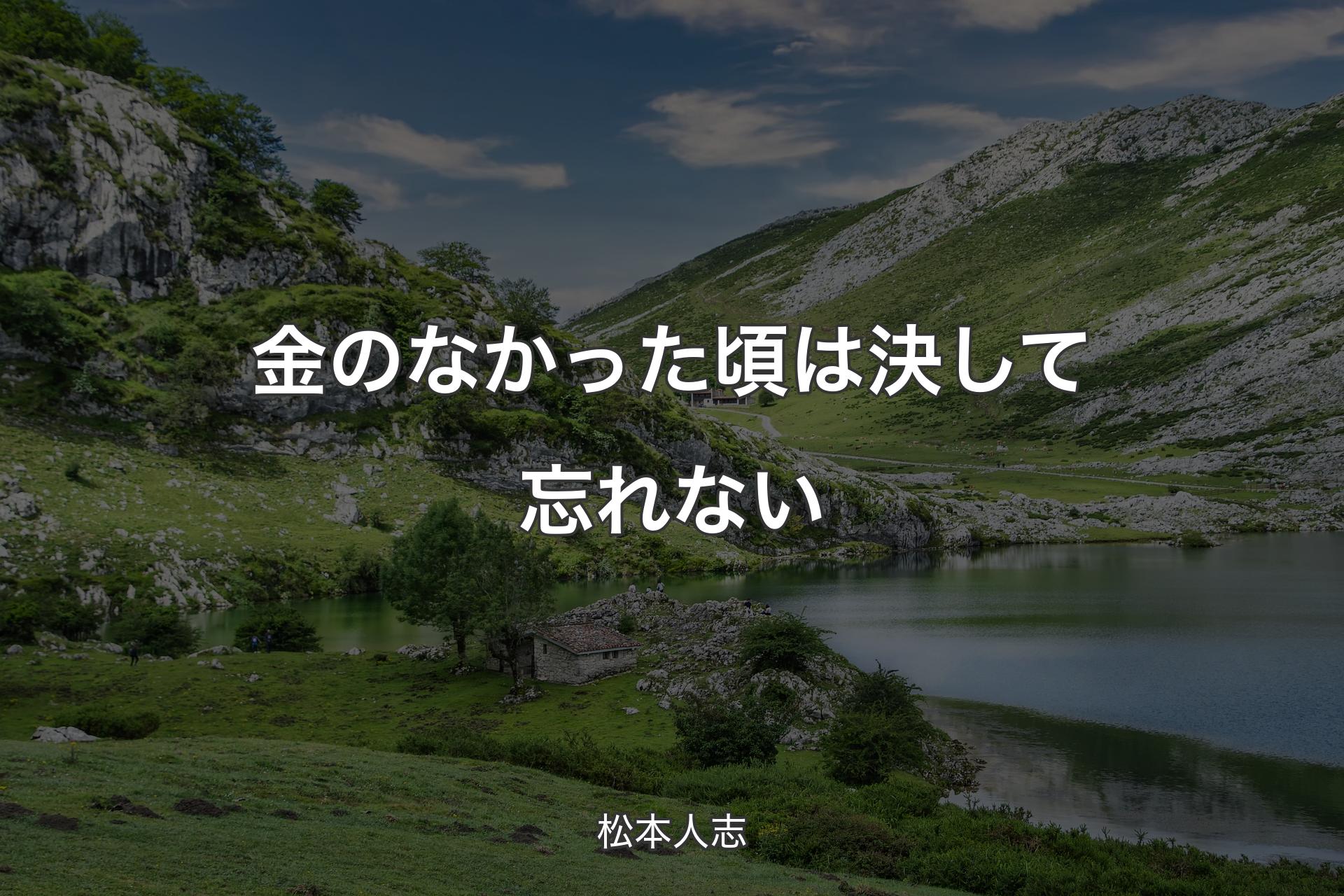 【背景1】金のなかった頃は決して忘れない - 松本人志