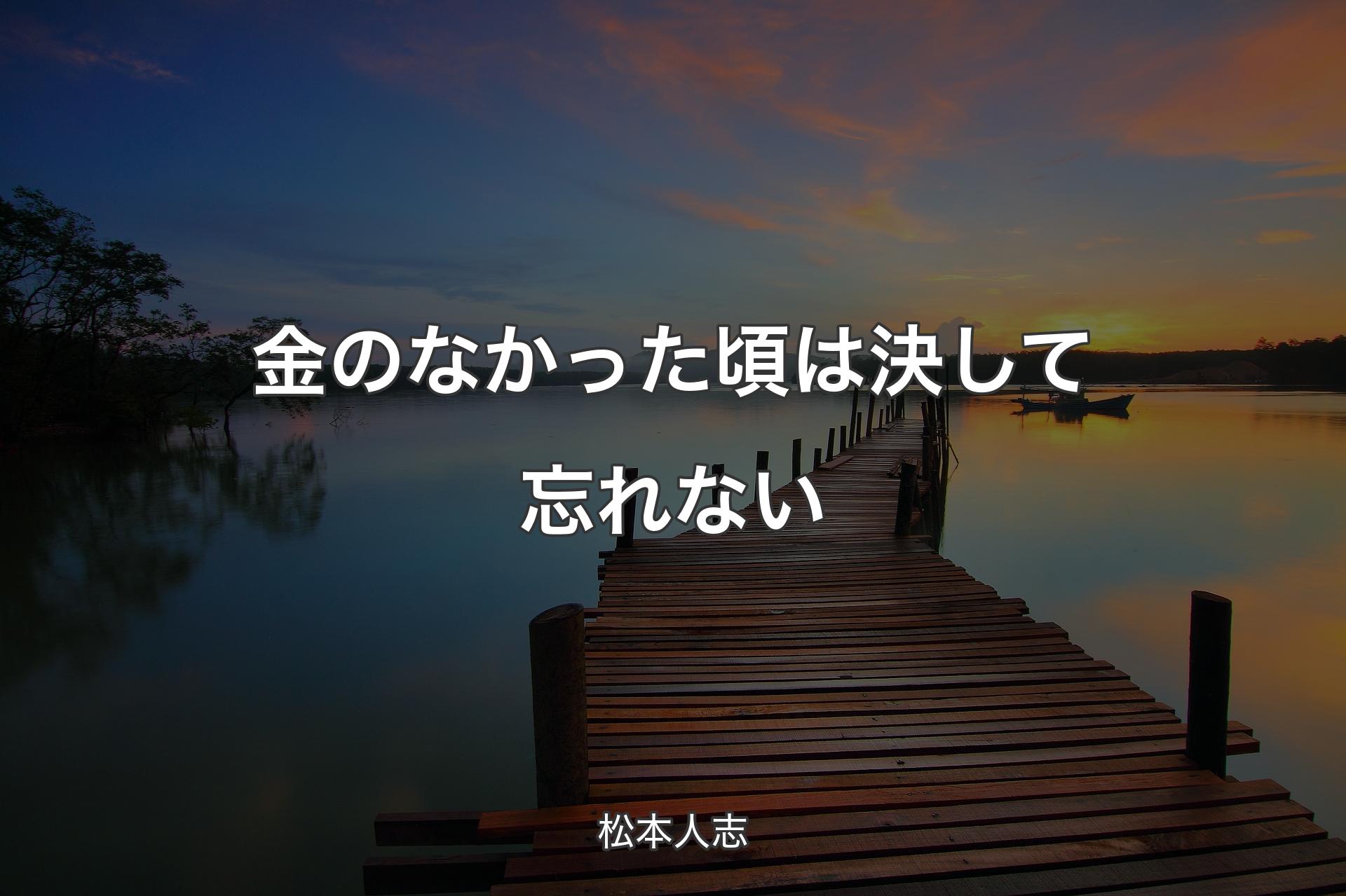 【背景3】金のなかった頃は決して忘れない - 松本人志