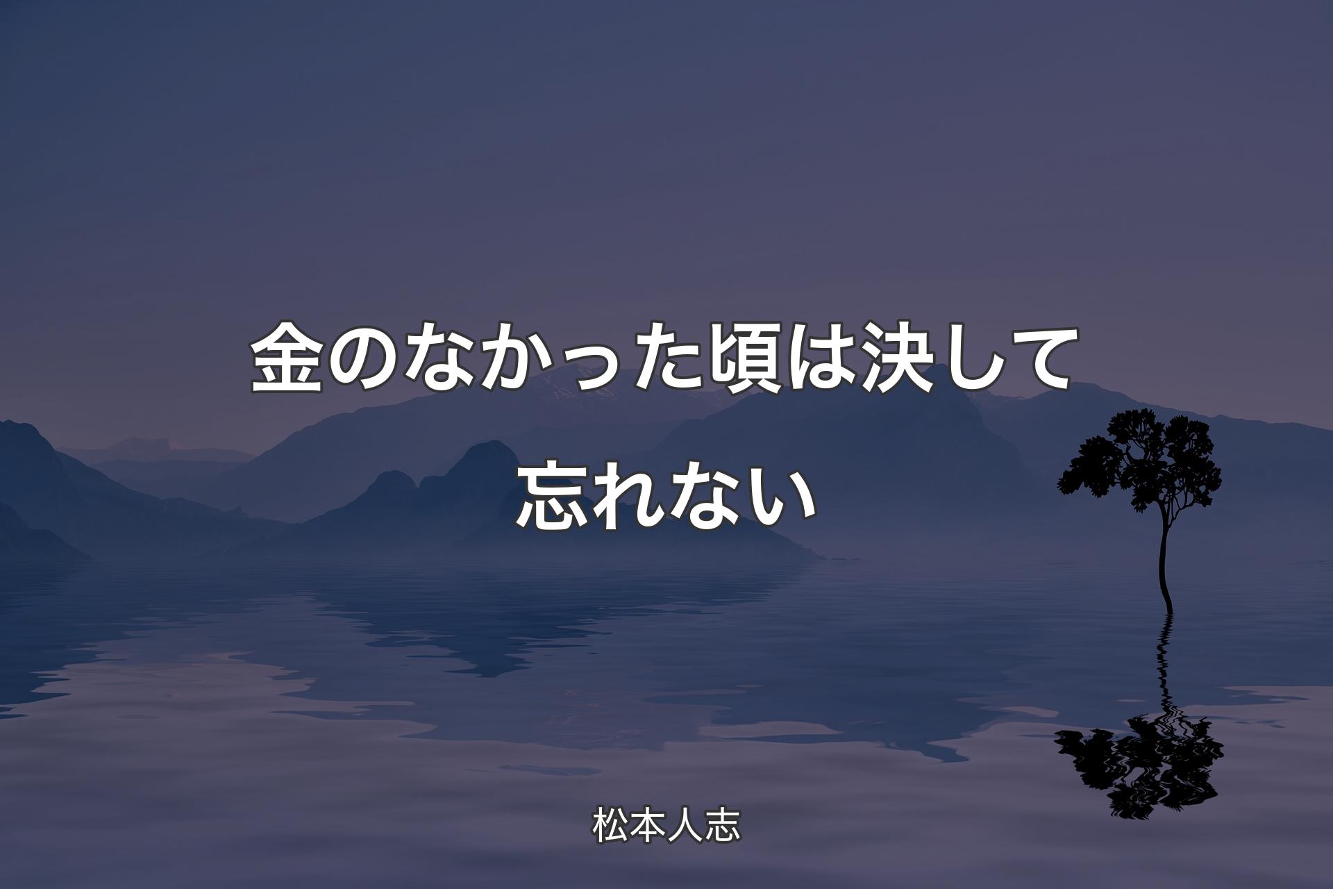 【背景4】金のなかった頃は決して忘れない - 松本人志