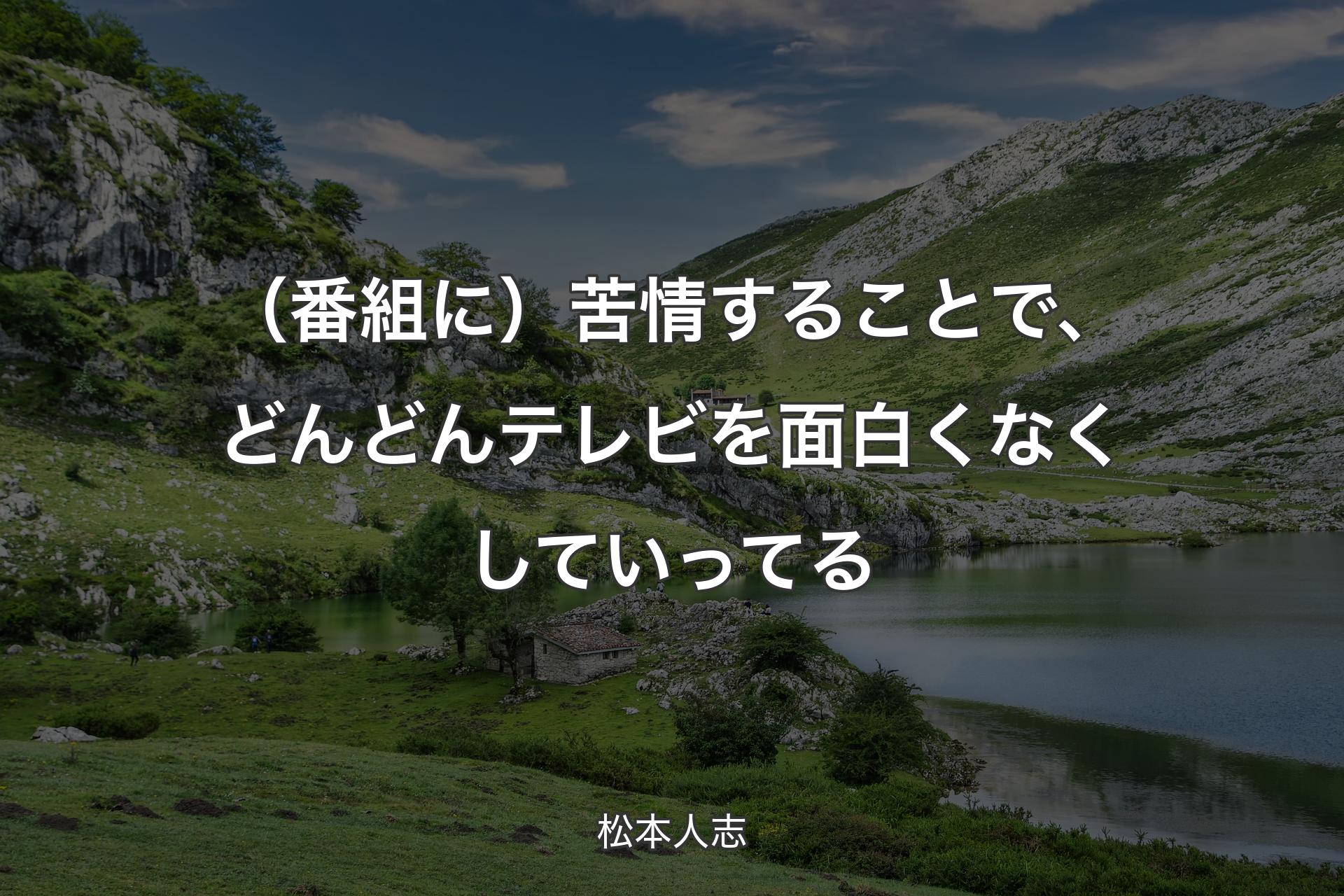 【背景1】（番組に）苦情することで、どんどんテレビを面白くなくしていってる - 松本人志