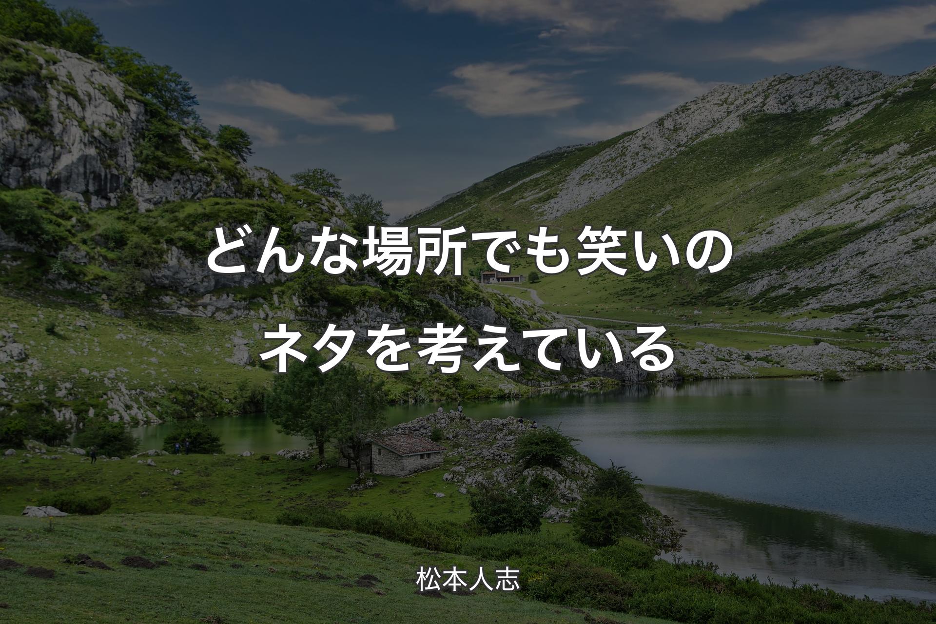 【背景1】どんな場所でも笑いのネタを考えている - 松本人志