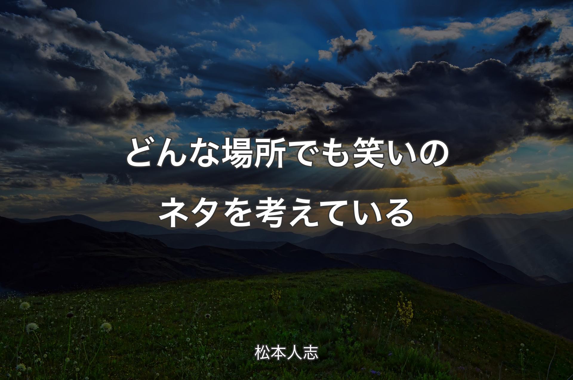 どんな場所でも笑いのネタを考えている - 松本人志