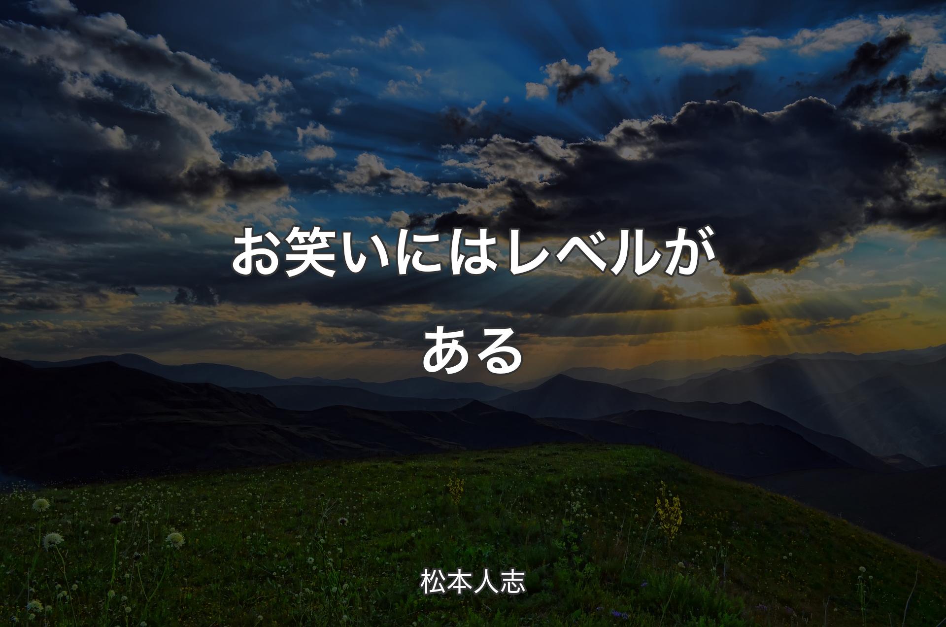 お笑いにはレベルがある - 松本人志