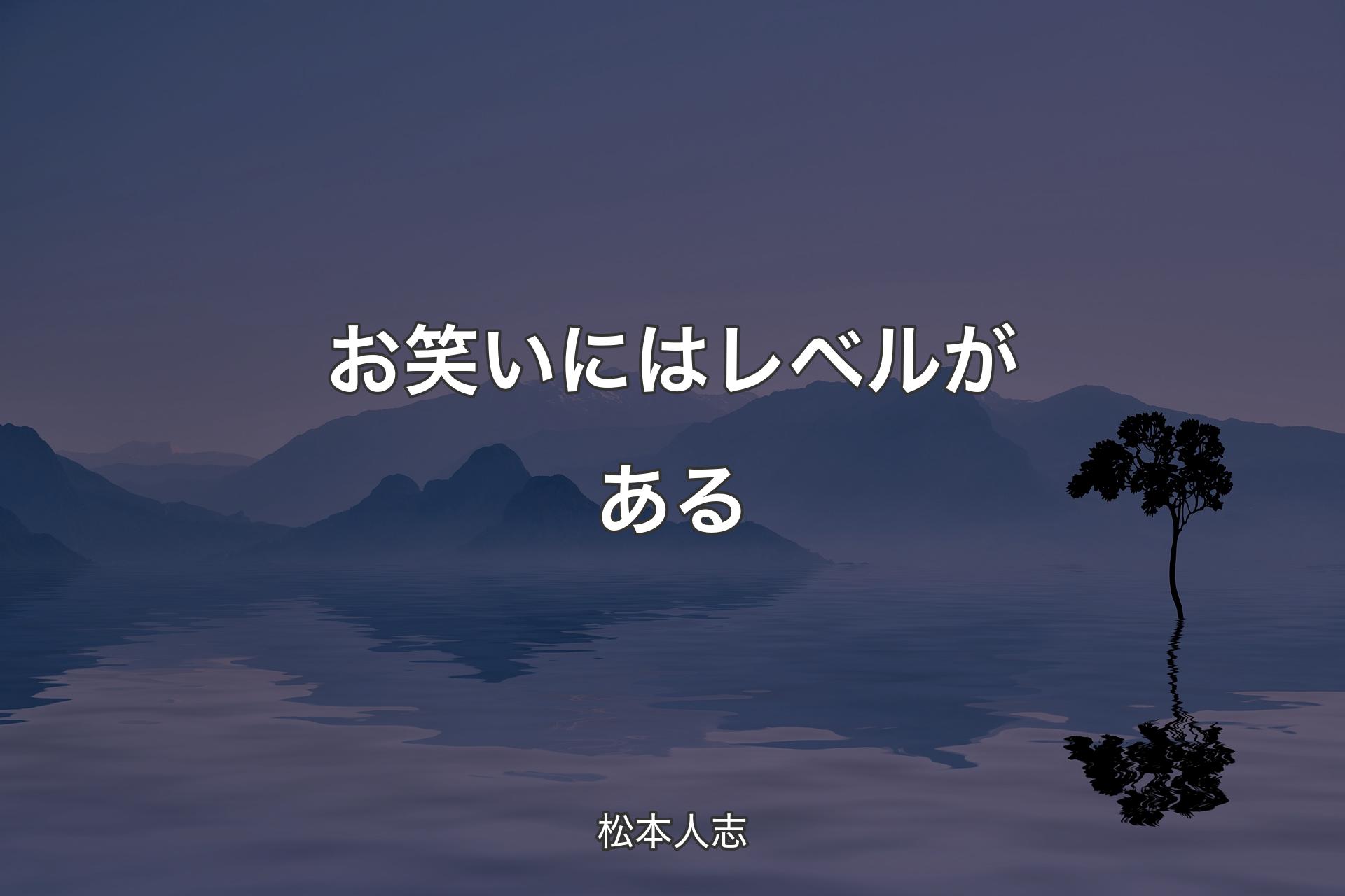 【背景4】お笑いにはレベルがある - 松本人志