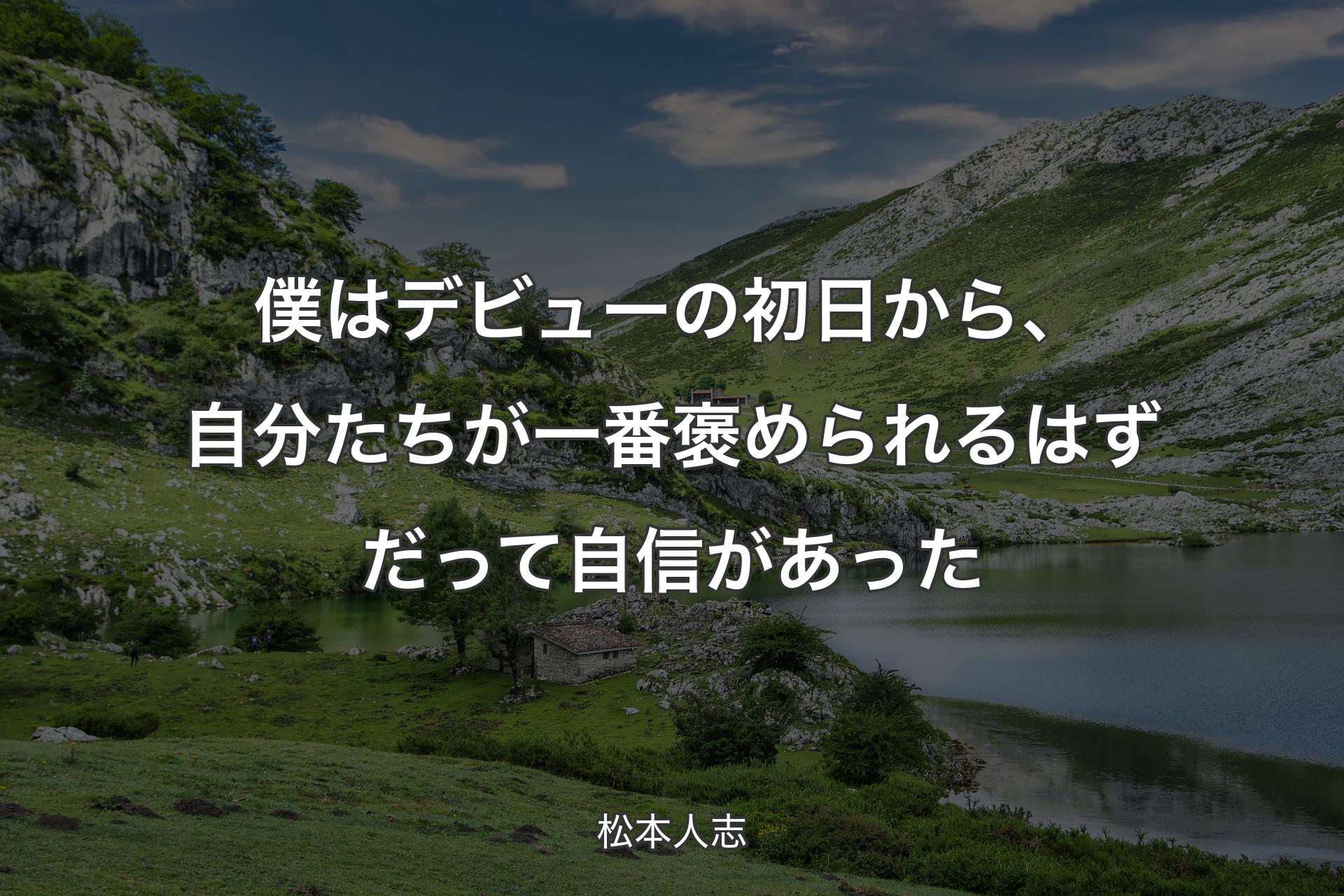 【背景1】僕はデビューの初日から、自分たちが一番褒められるはずだって自信があった - 松本人志