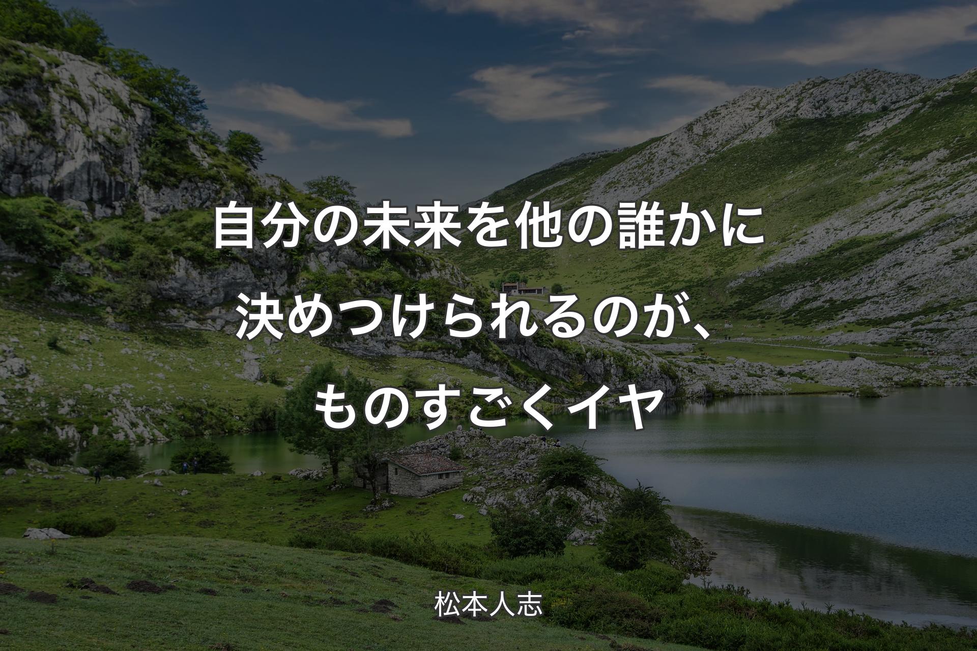 自分の未来を他の誰かに決めつけられるのが、ものすごくイヤ - 松本人志