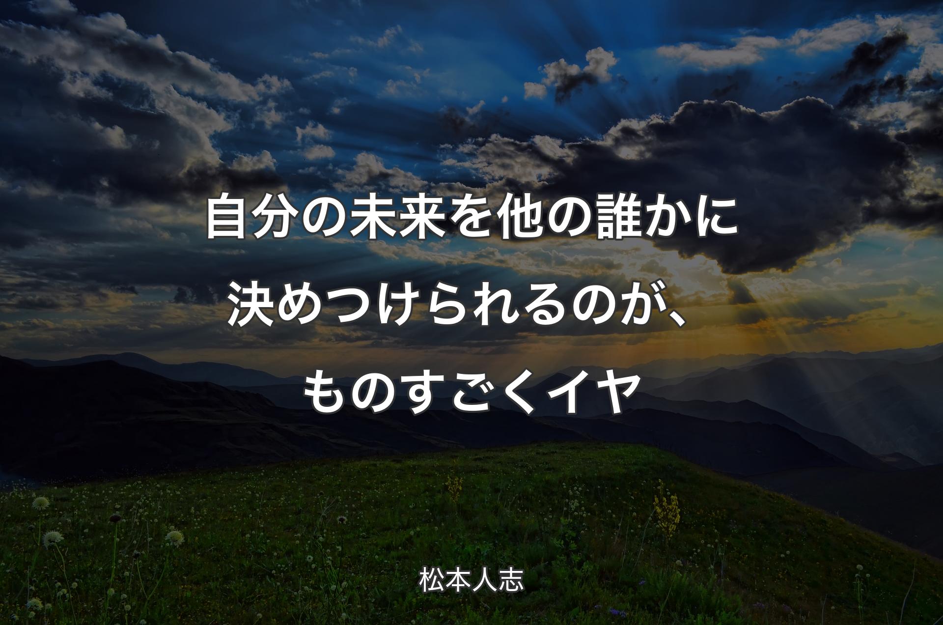 自分の未来を他の誰かに決めつけられるのが、ものすごくイヤ - 松本人志