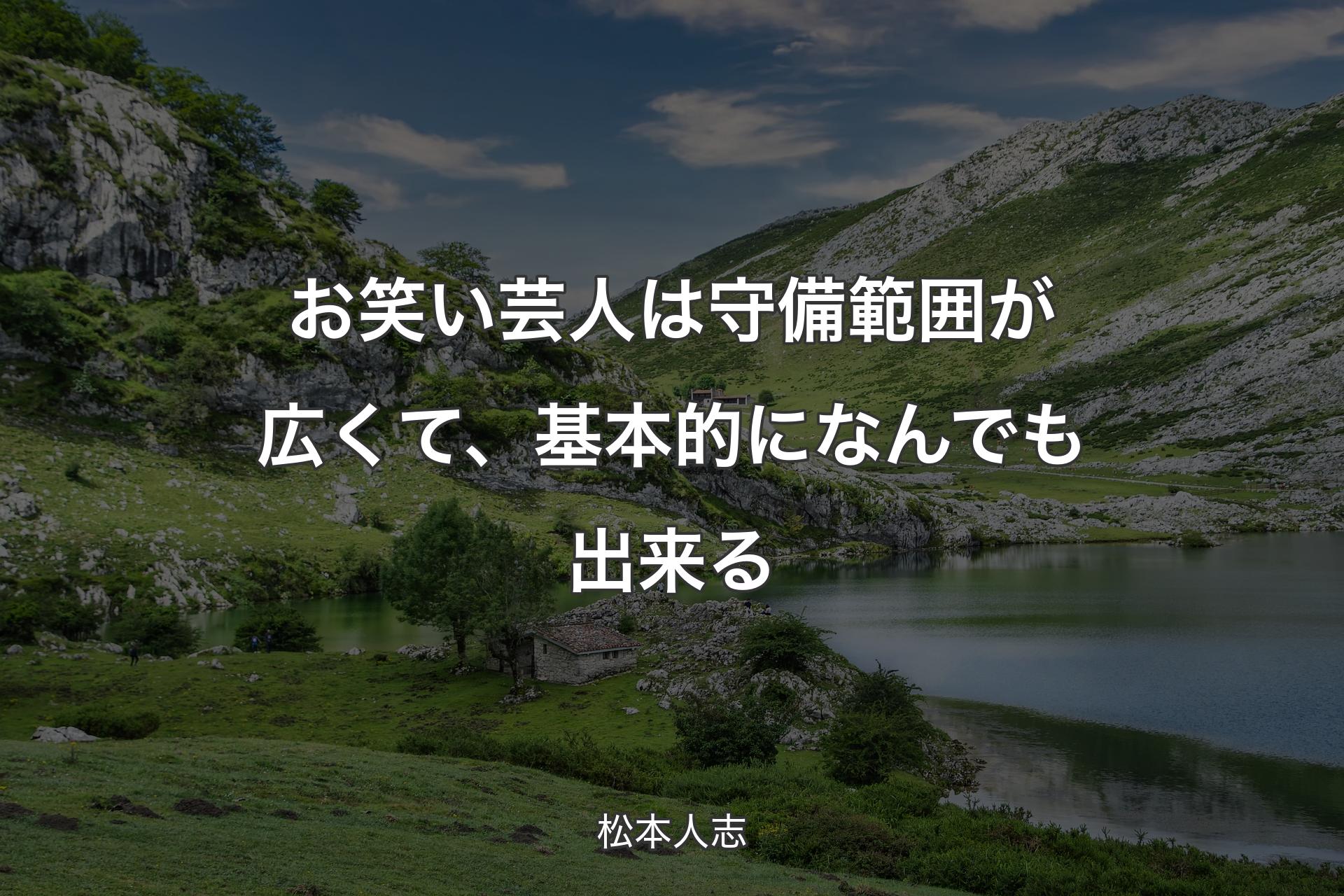 【背景1】お笑い芸人は守備範囲が広くて、基本的になんでも出来る - 松本人志