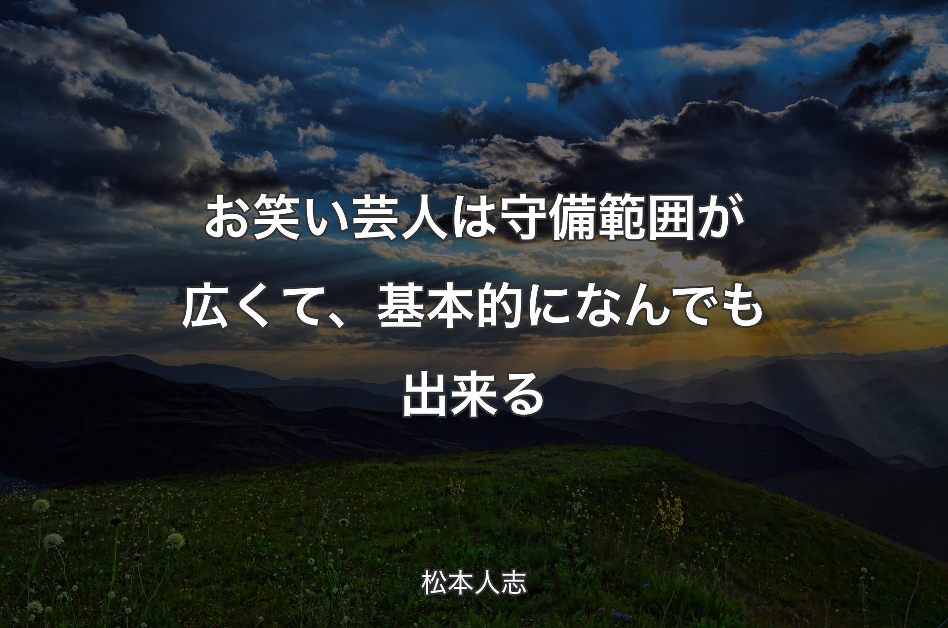 お笑い芸人は守備範囲が広くて、基本的になんでも出来る - 松本人志