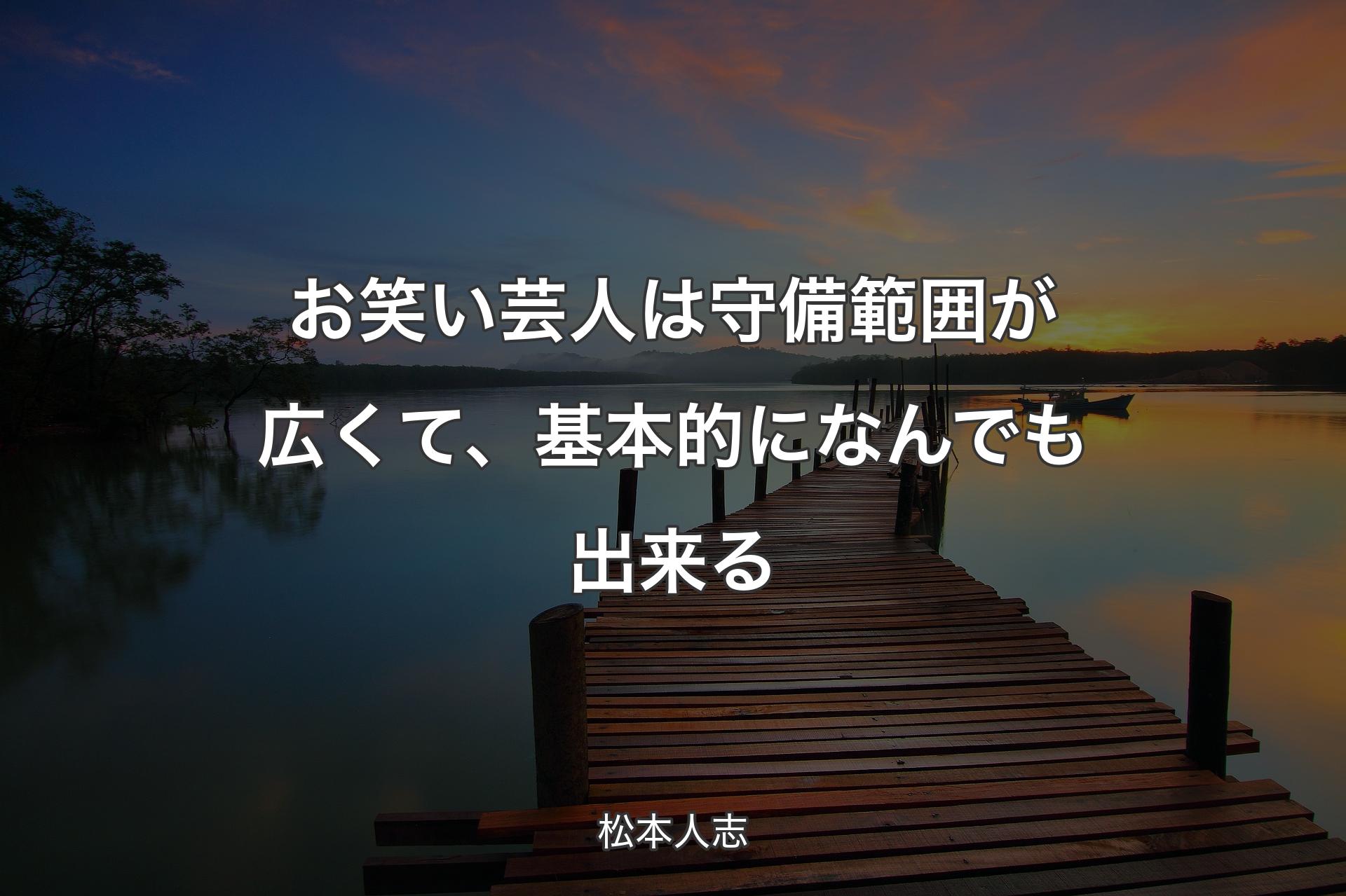 【背景3】お笑い芸人は守備範囲が広くて、基本的になんでも出来る - 松本人志