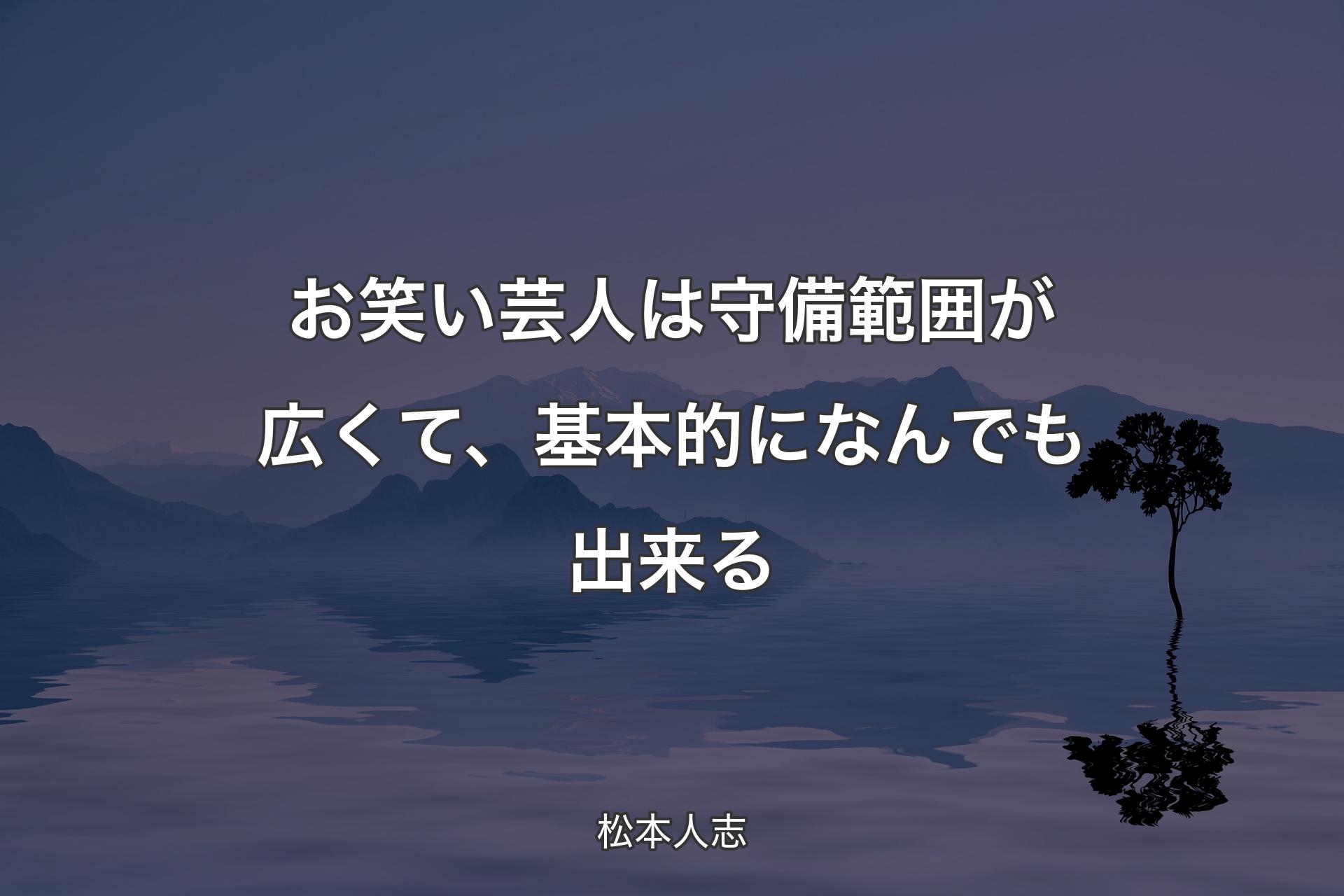 【背景4】お笑い芸人は守備範囲が広くて、基本的になんでも�出来る - 松本人志