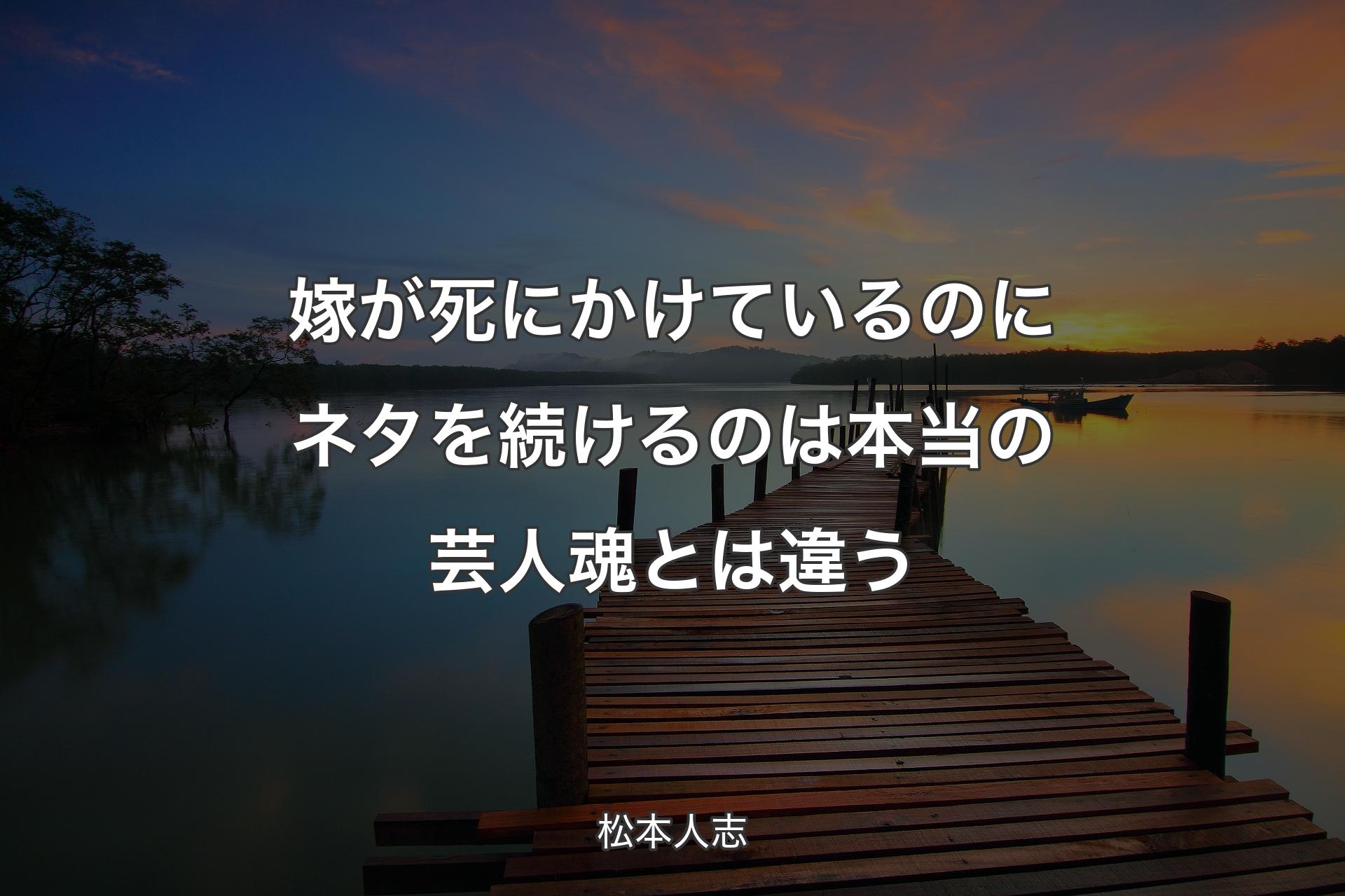 【背景3】嫁が死にかけているのにネタを続けるのは本当の芸人魂とは違う - 松本人志