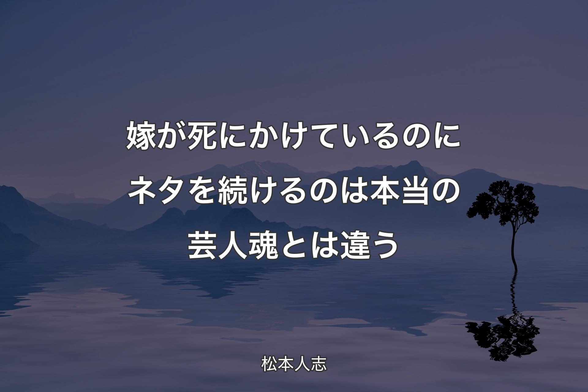 【背景4】嫁が死にか�けているのにネタを続けるのは本当の芸人魂とは違う - 松本人志