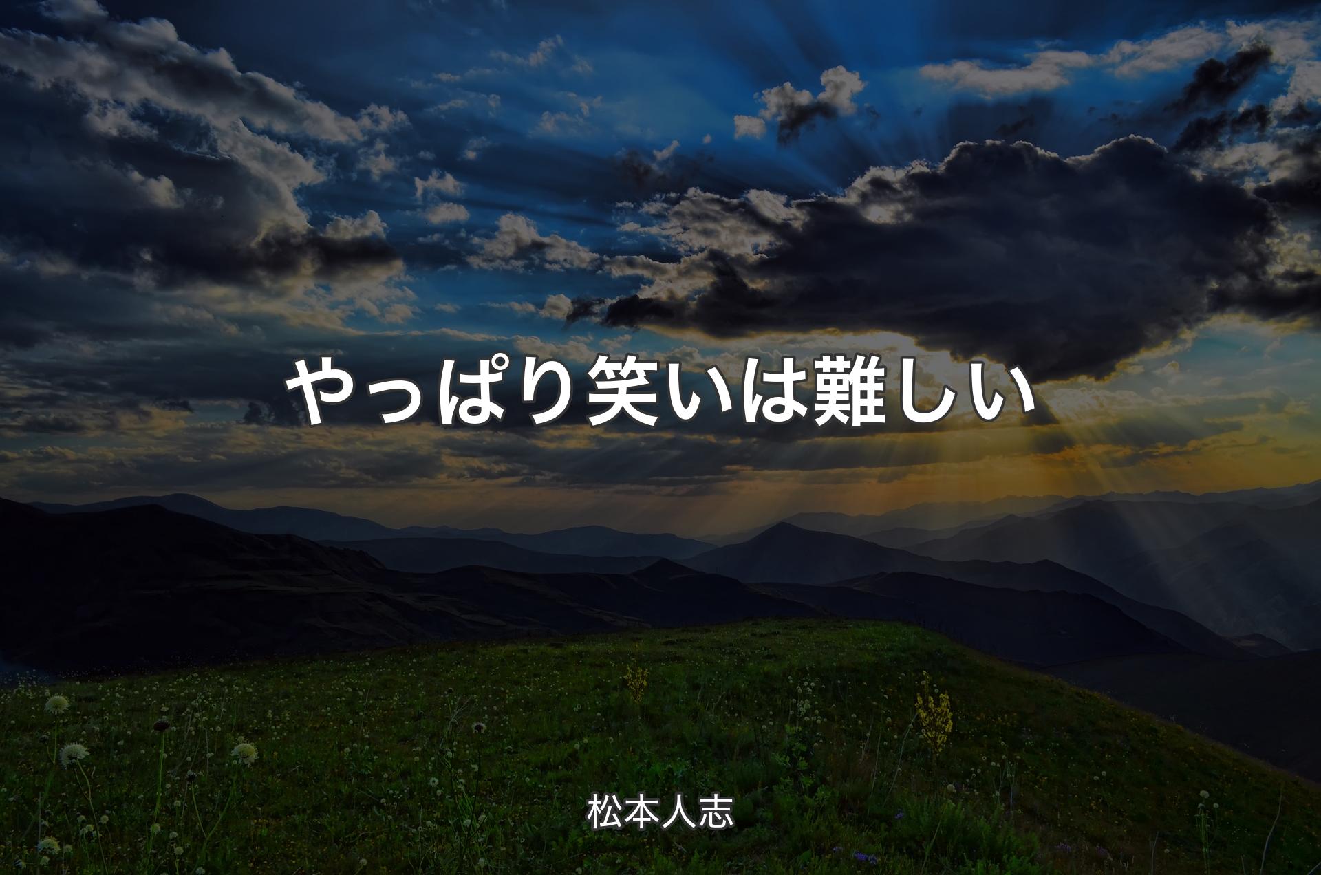 やっぱり笑いは難しい - 松本人志