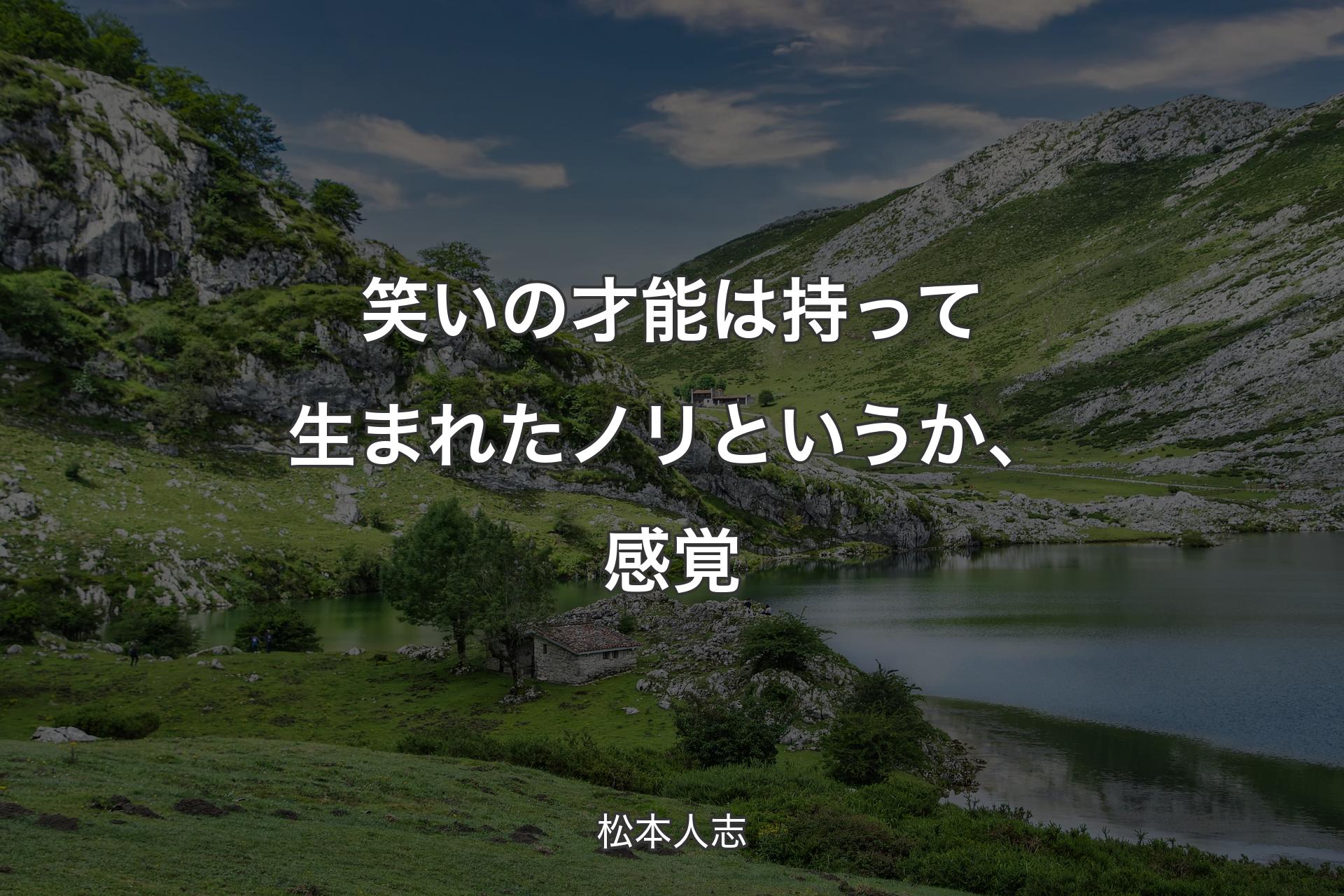 【背景1】笑いの才能は持って生まれたノリというか、感覚 - 松本人志