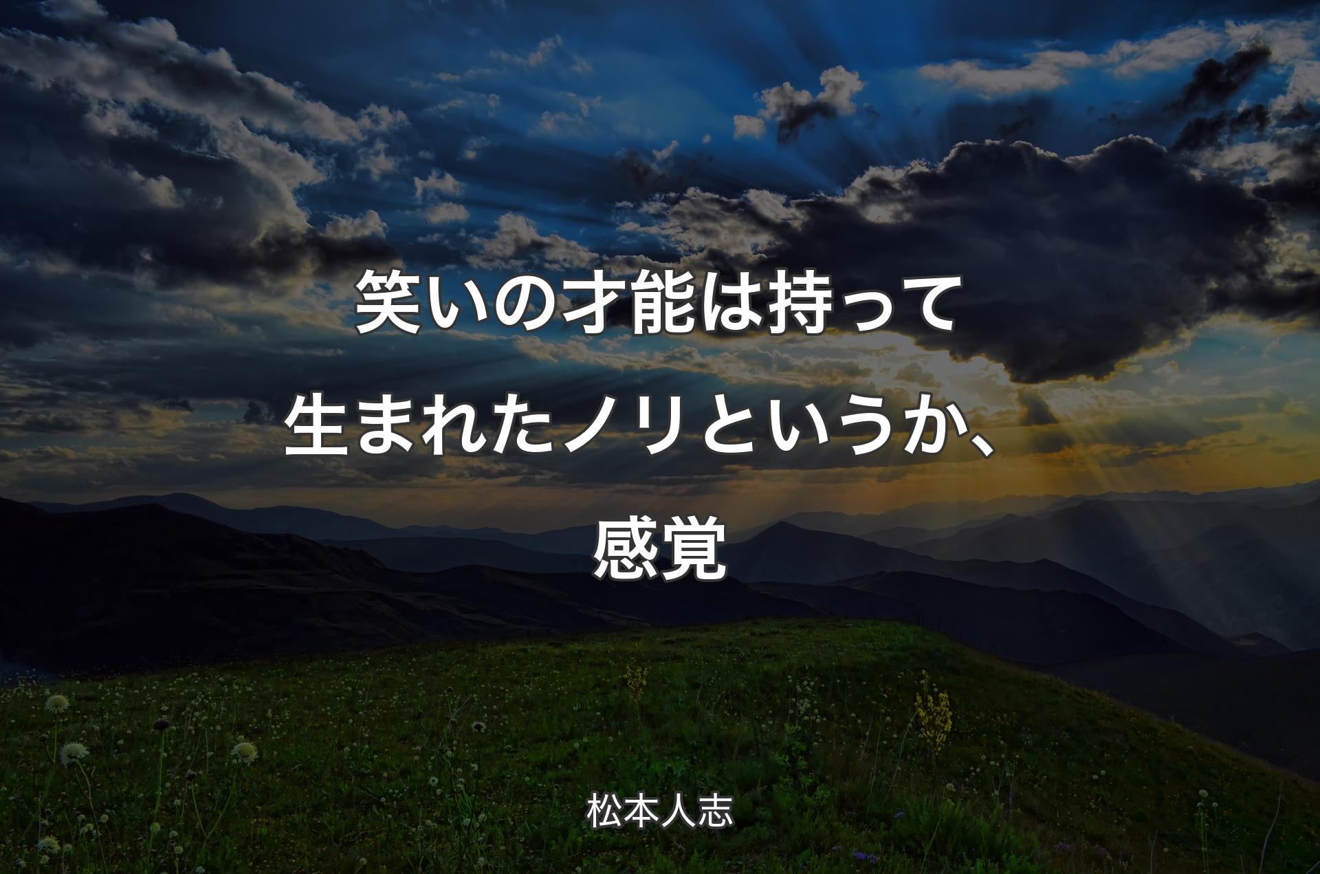 笑いの才能は持って生まれたノリというか、感覚 - 松本人志