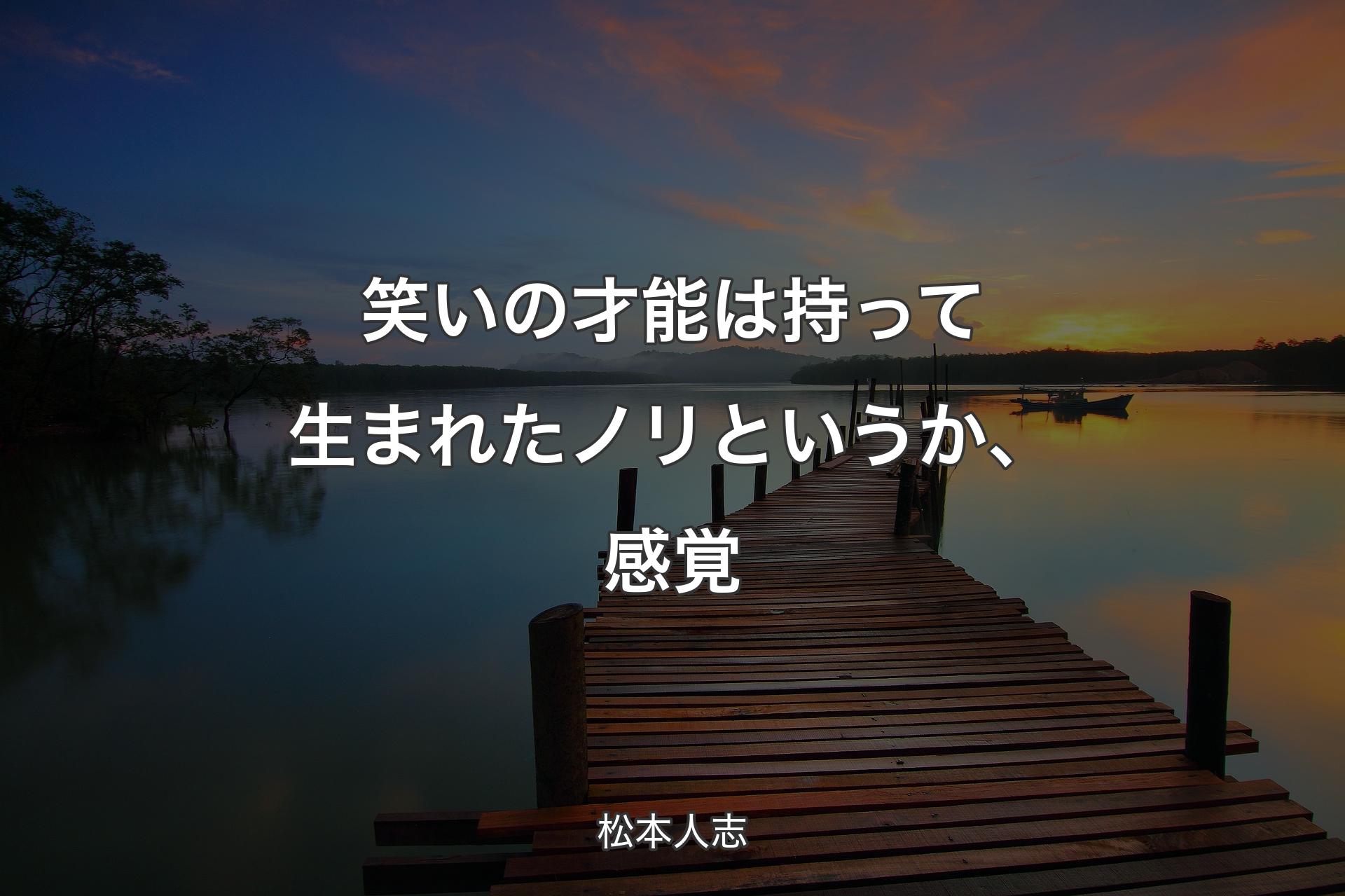 【背景3】笑いの才能は持って生まれたノリというか、感覚 - 松本人志