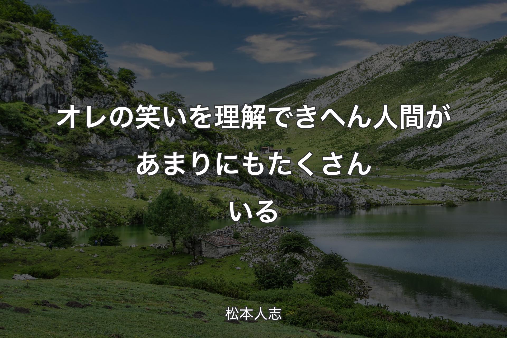 【背景1】オレの笑いを理解できへん人間があまりにもたくさんいる - 松本人志