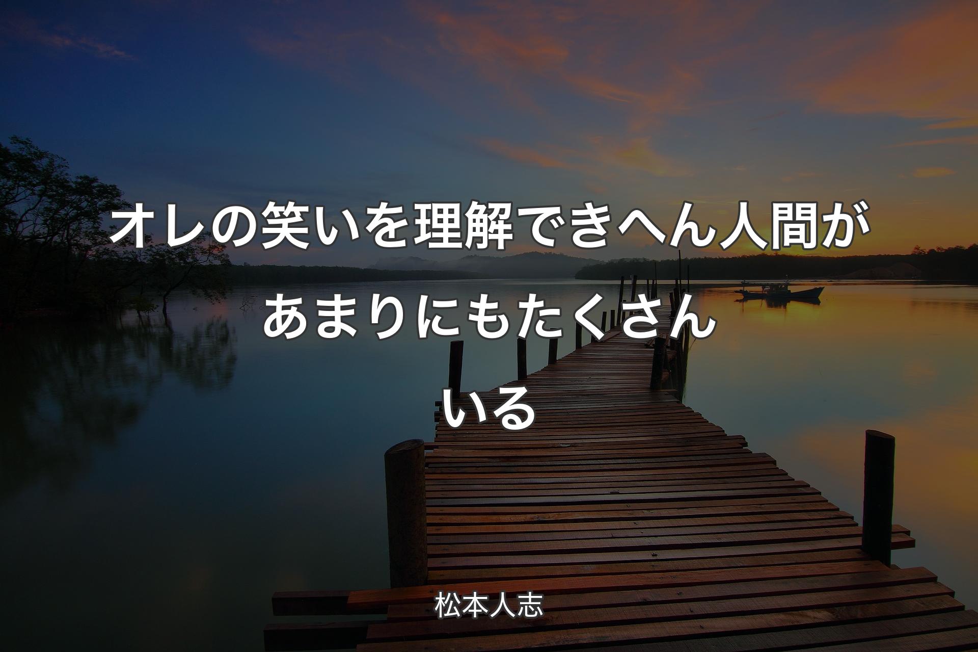 【背景3】オレの笑いを理解できへん人間があまりにもたくさんいる - 松本人志