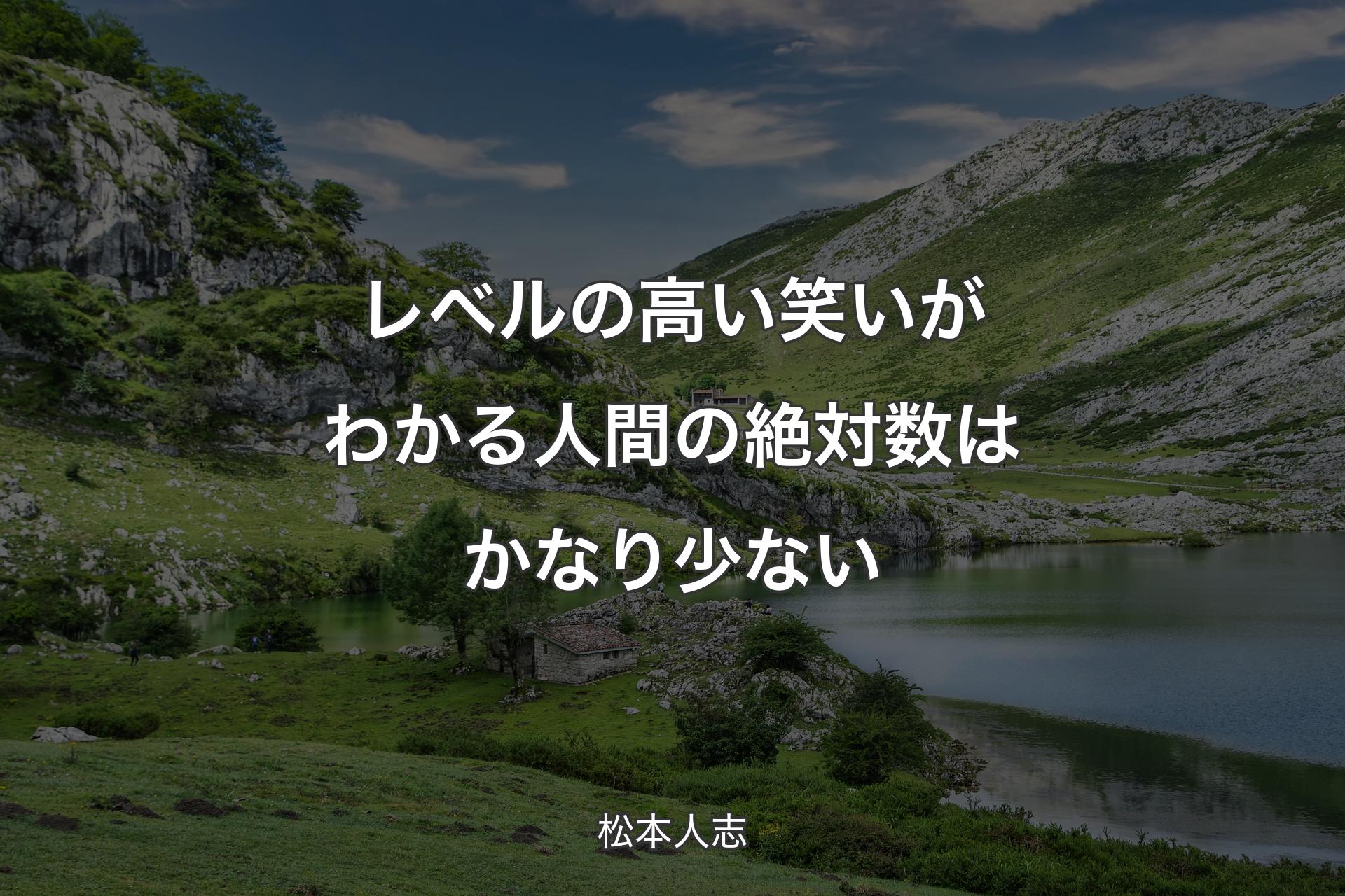 【背景1】レベルの高い笑いがわかる人間の絶対数はかなり少ない - 松本人志