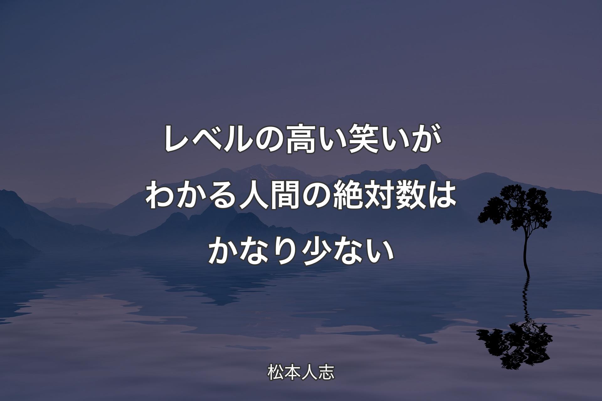 【背景4】レベルの高い笑いがわかる人間の絶対数はかなり少ない - 松本人�志