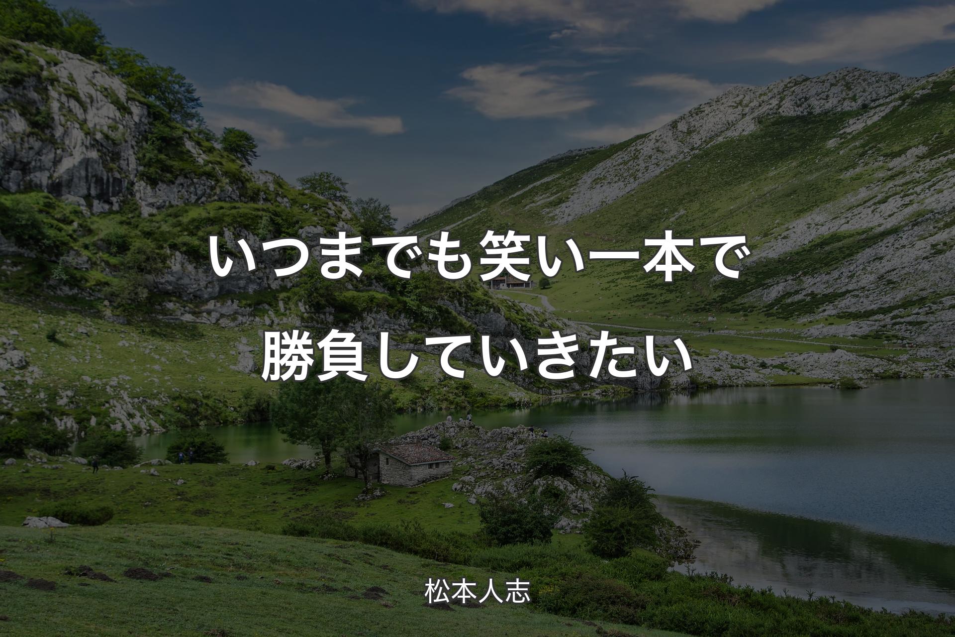 【背景1】いつまでも笑い一本で勝負していきたい - 松本人志