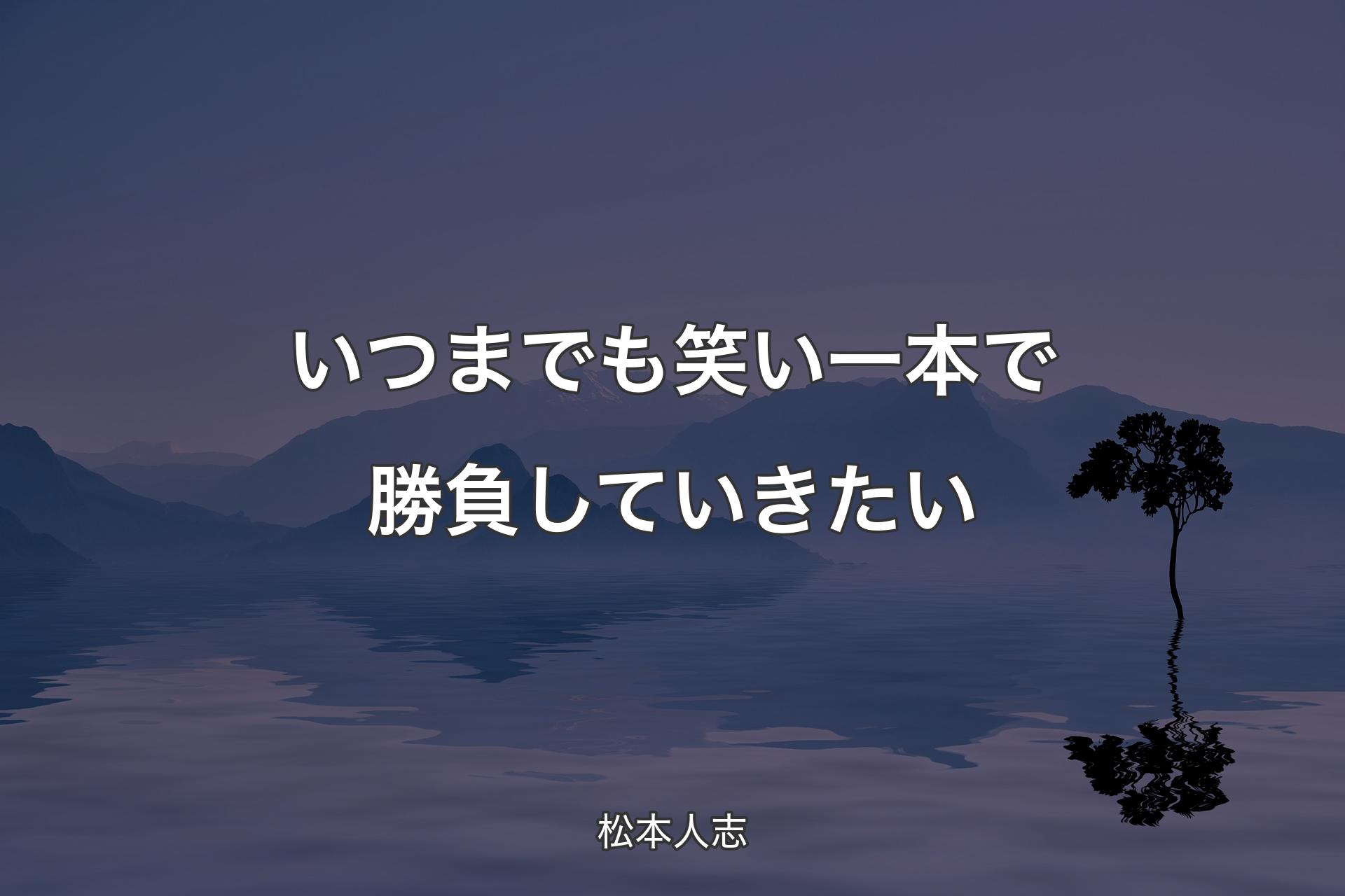 【背景4】いつまでも笑い一本で勝負していきたい - 松本人志