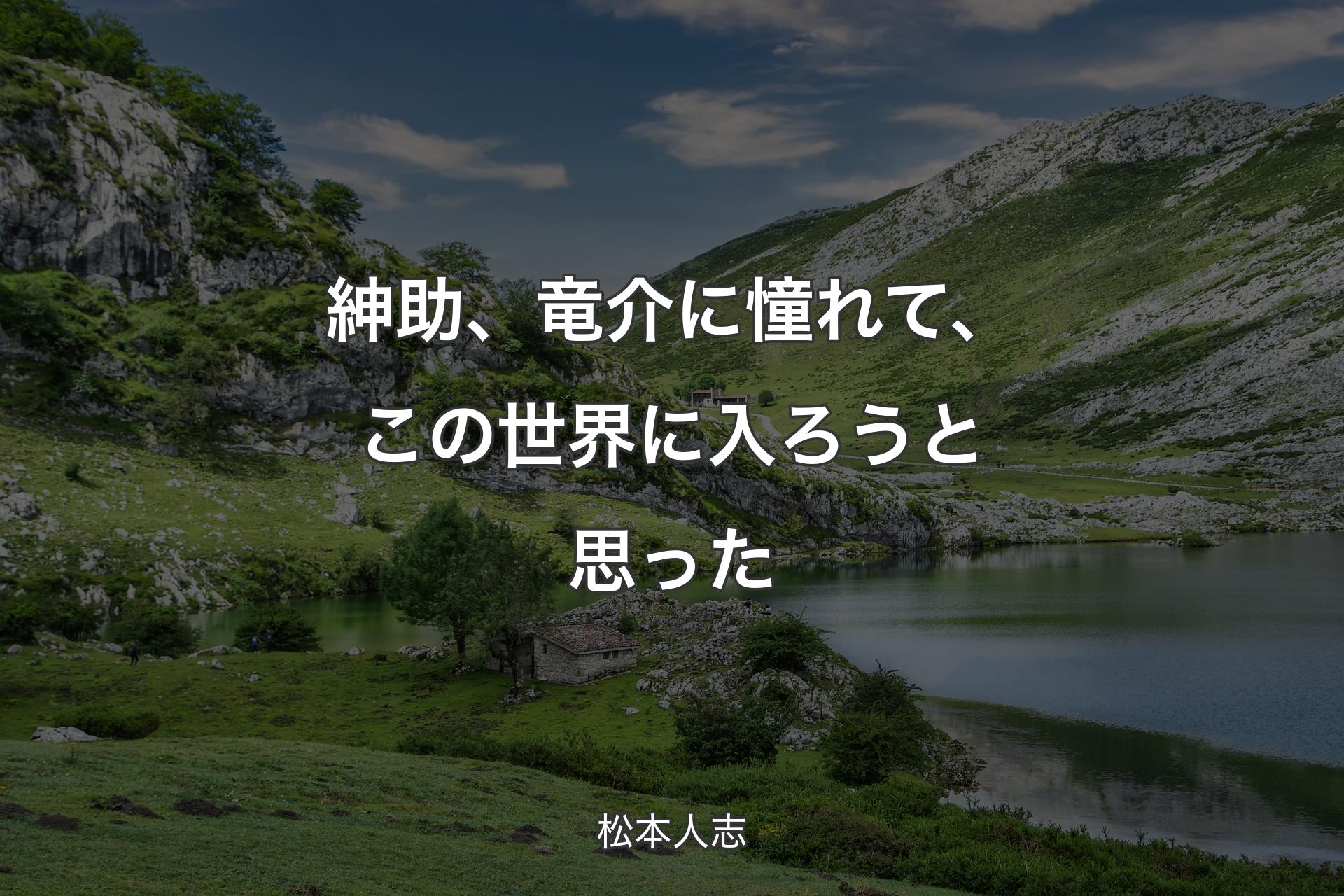 紳助、竜介に憧れて、この世界に入ろうと思った - 松本人志