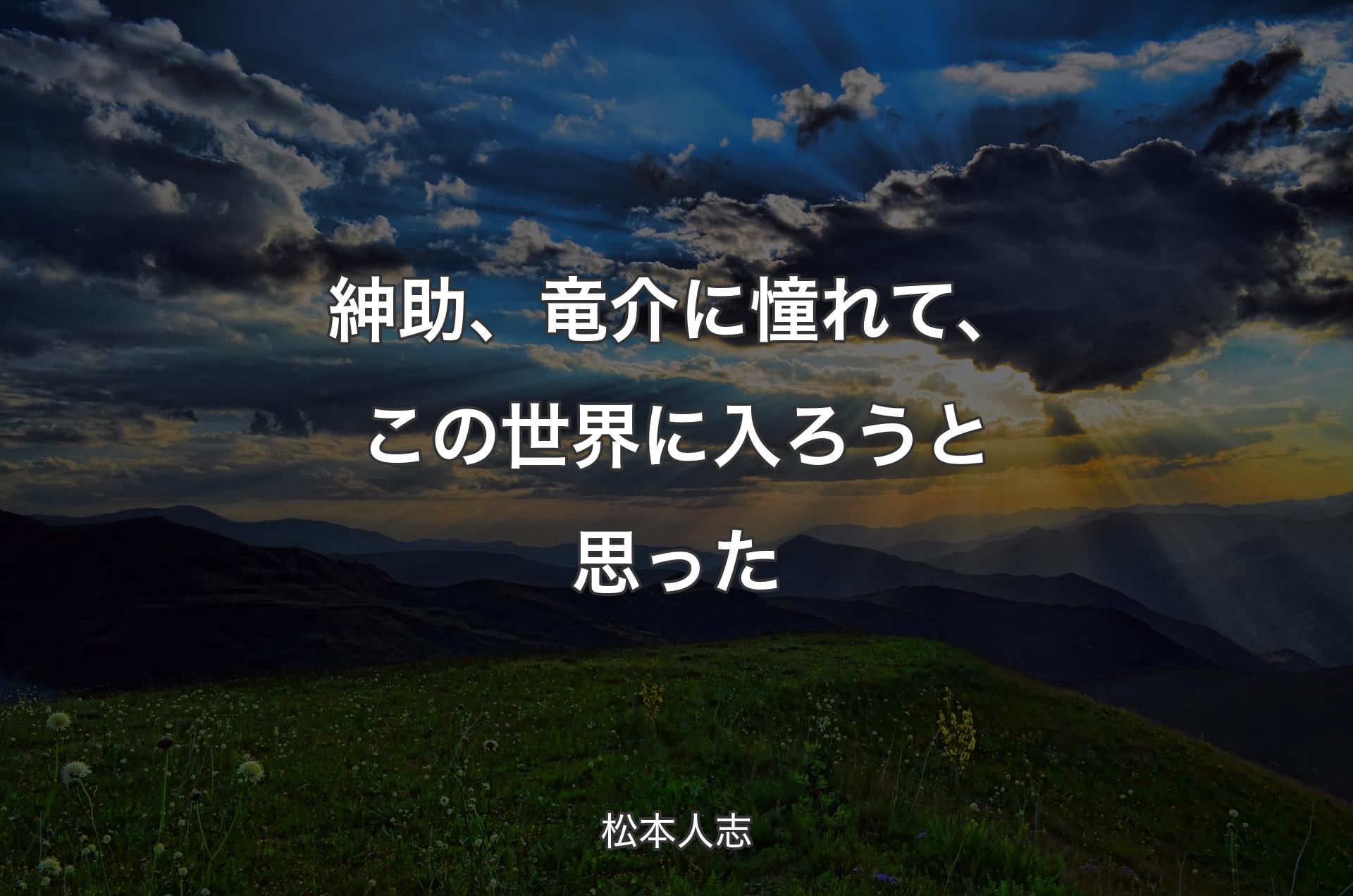 紳助、竜介に憧れて、この世界に入ろうと思った - 松本人志