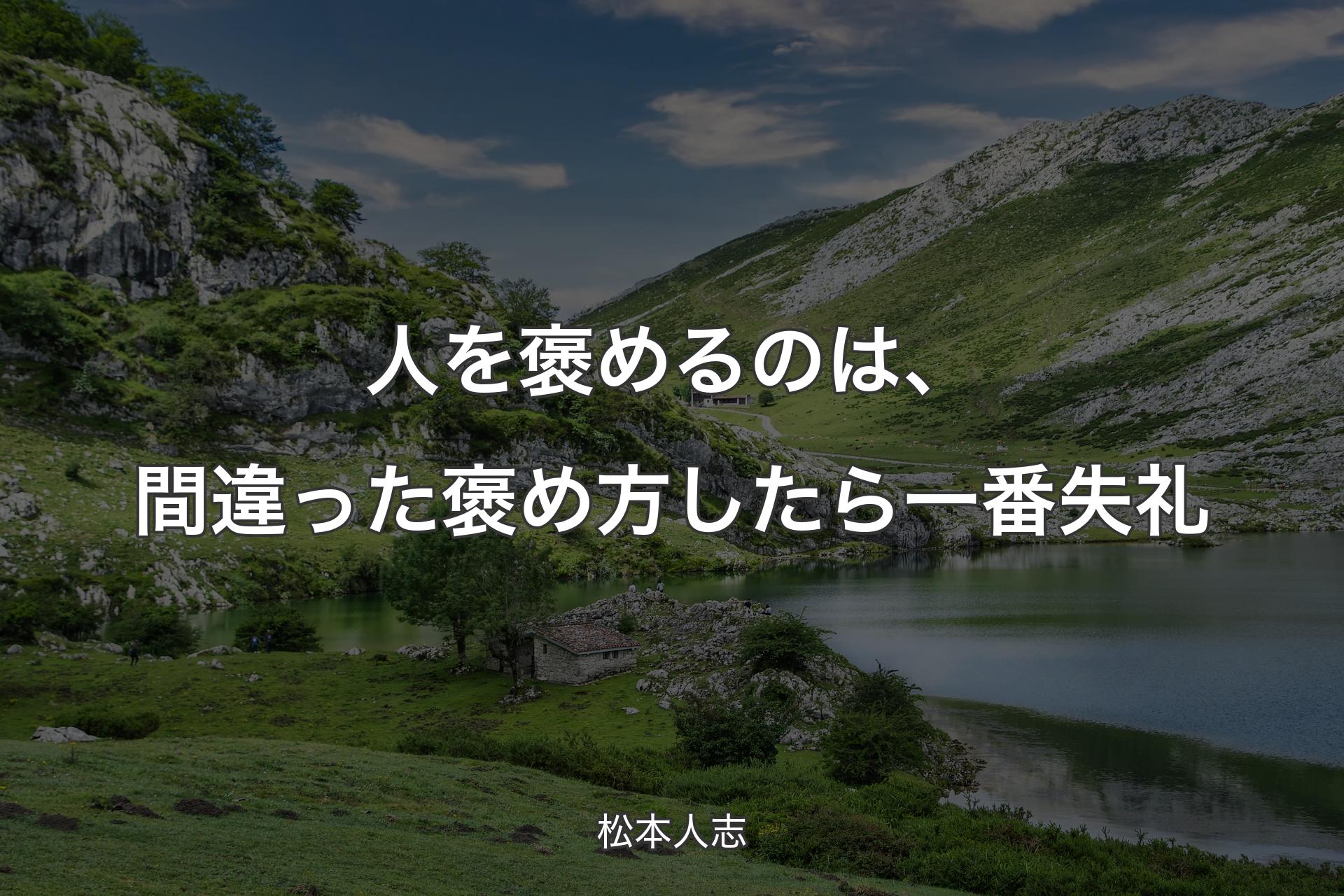 人を褒めるのは、間違った褒め方したら一番失礼 - 松本人志