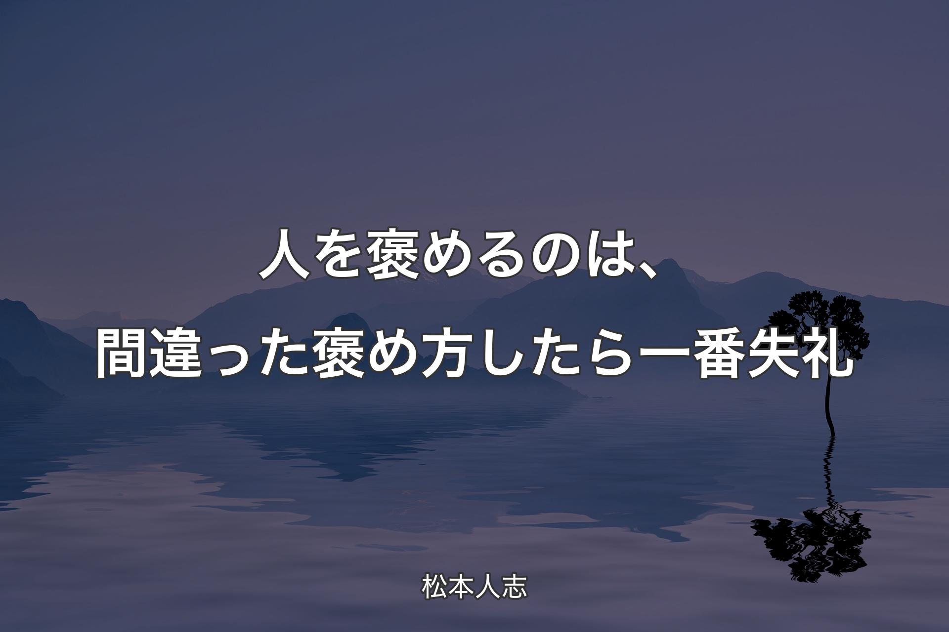 【背景4】人を褒めるのは、間違った褒め方したら一番失礼 - 松本人志