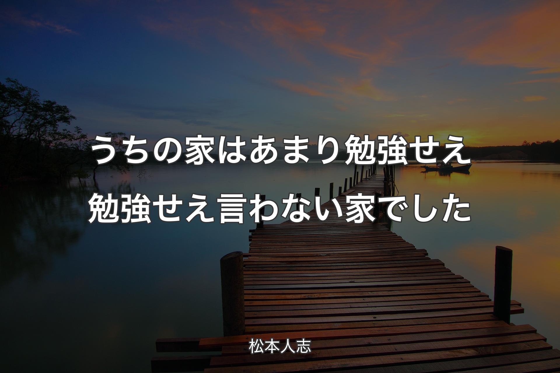 うちの家はあまり勉強せえ勉強せえ言わない家でした - 松本人志