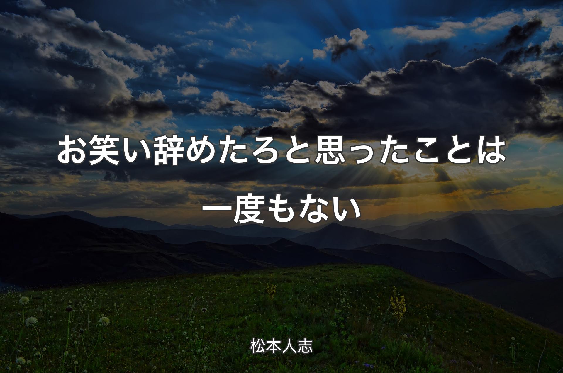 お笑い辞めたろと思ったことは一度もない - 松本人志