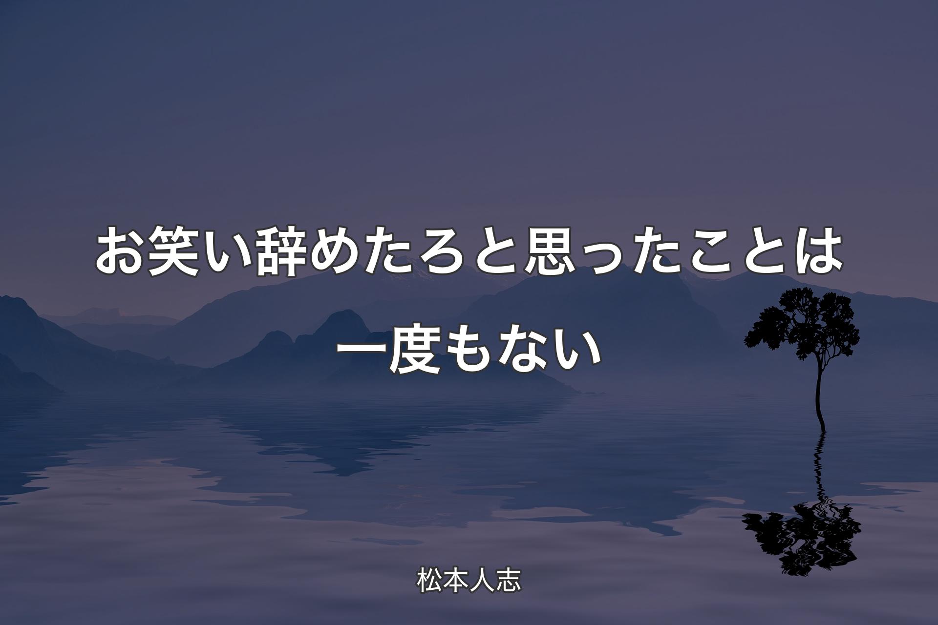 【背景4】お笑い辞めたろと思ったことは一度もない - 松本人志