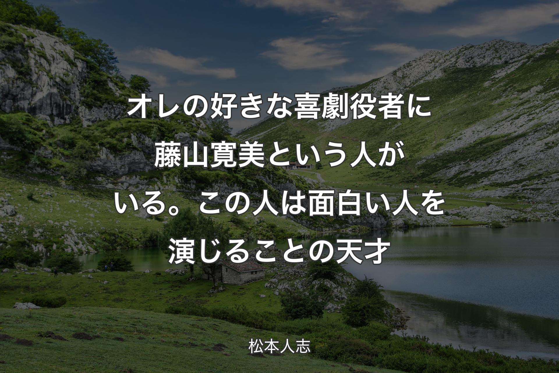 【背景1】オレの好きな喜劇役者に藤山寛美という人がいる。この人は面白い人を演じることの天才 - 松本人志