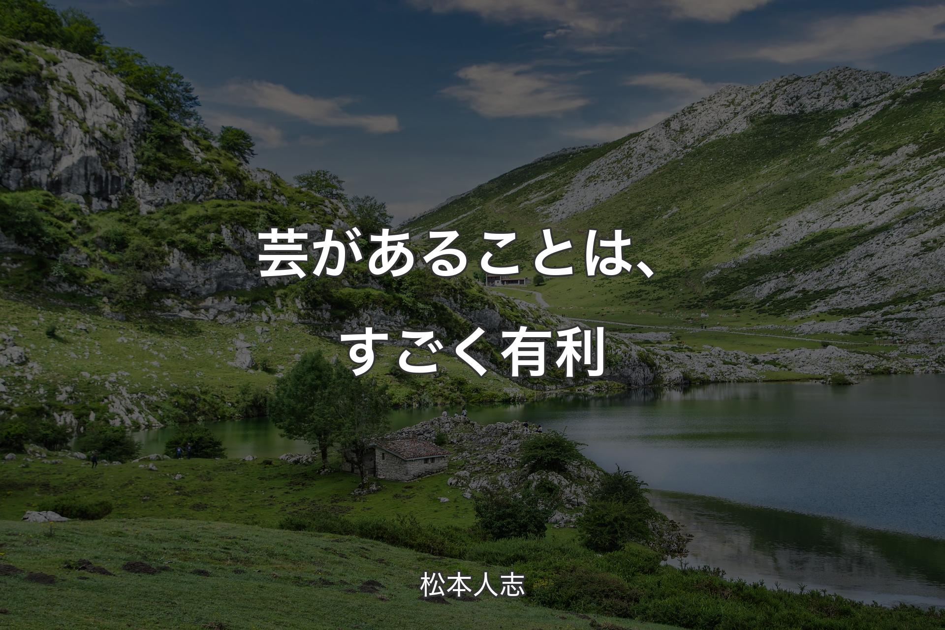 【背景1】芸があることは、すごく有利 - 松本人志