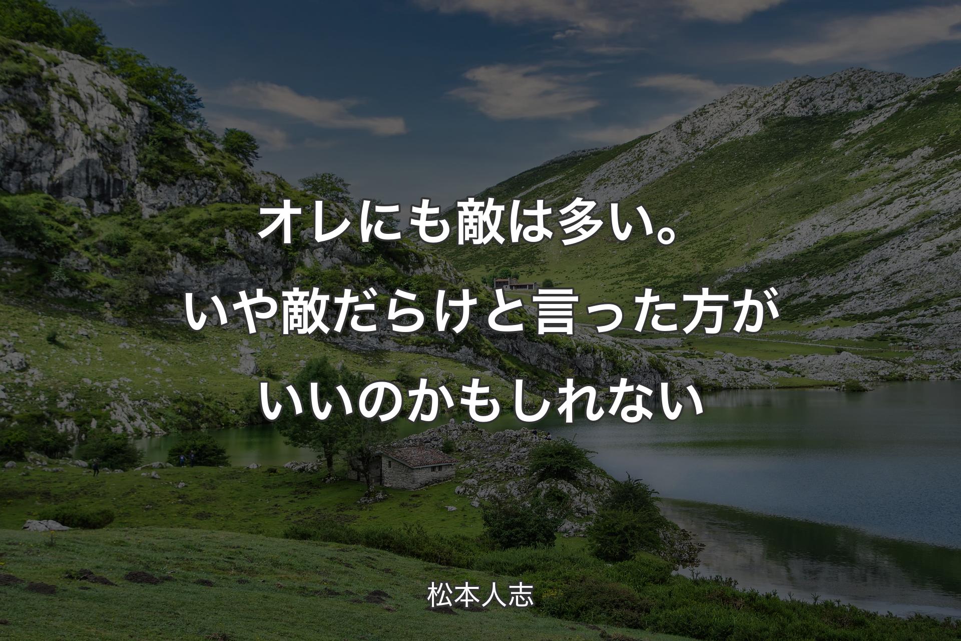 【背景1】オレにも敵は多い。いや敵だらけと言った方がいいのかもしれない - 松本人志