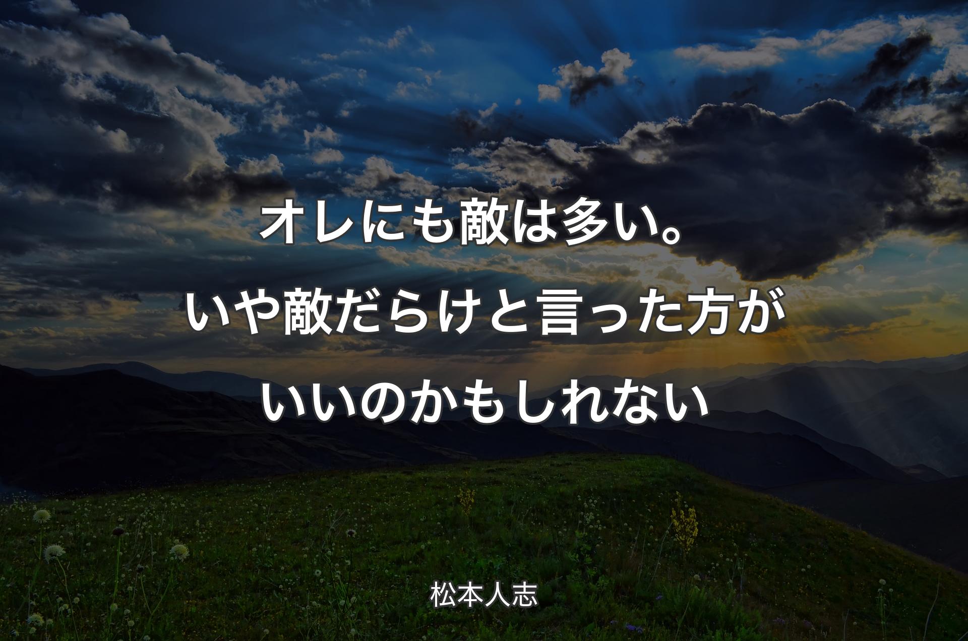 オレにも敵は多い。いや敵だらけと言った方がいいのかもしれない - 松本人志