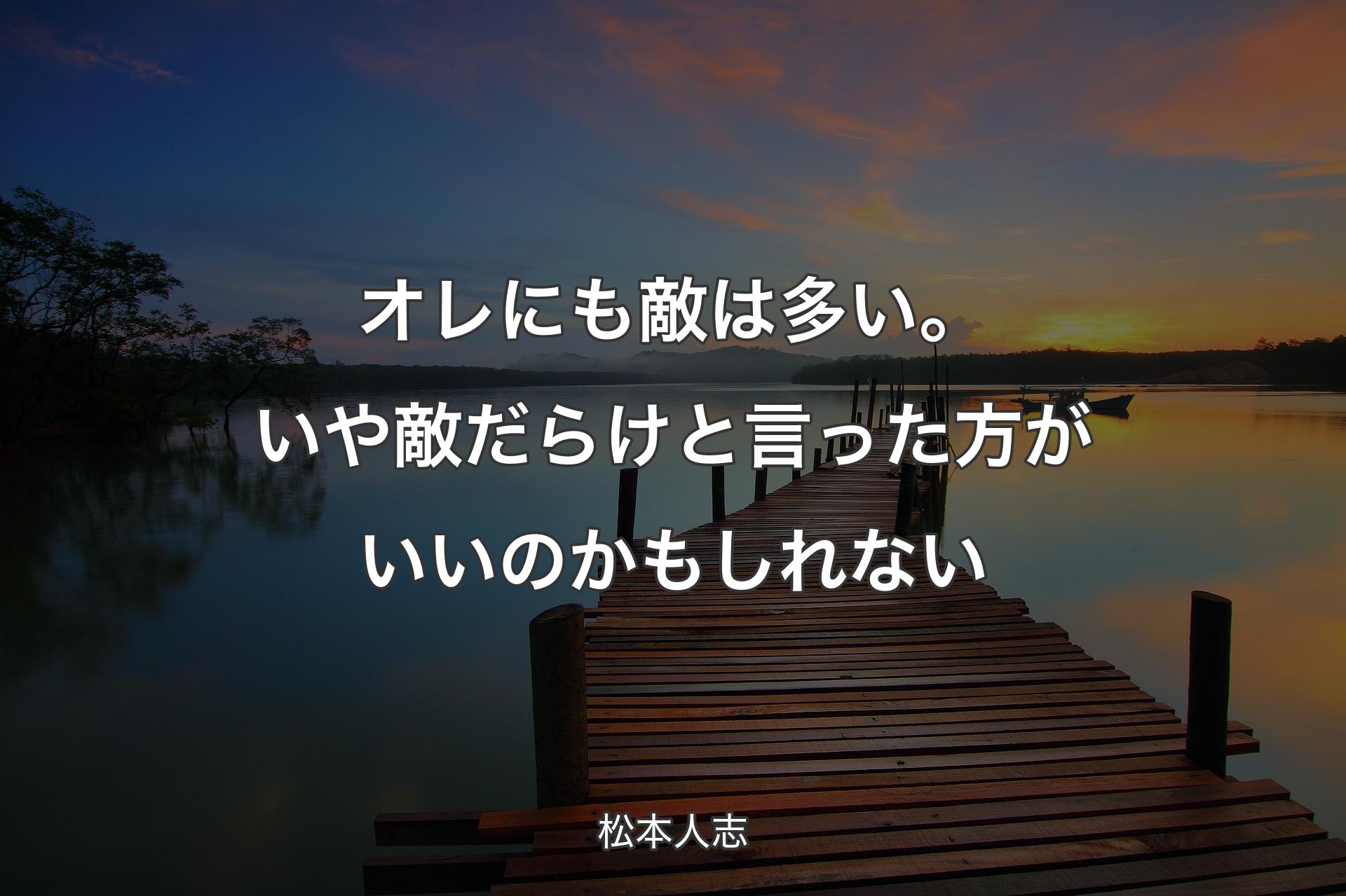 【背景3】オレにも敵は多い。いや敵だらけと言った方がいいのかもしれない - 松本人志