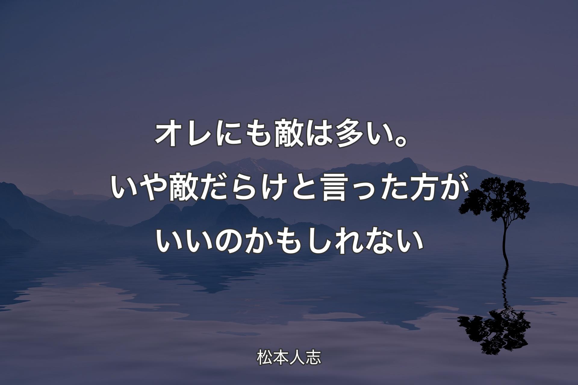 【背景4�】オレにも敵は多い。いや敵だらけと言った方がいいのかもしれない - 松本人志