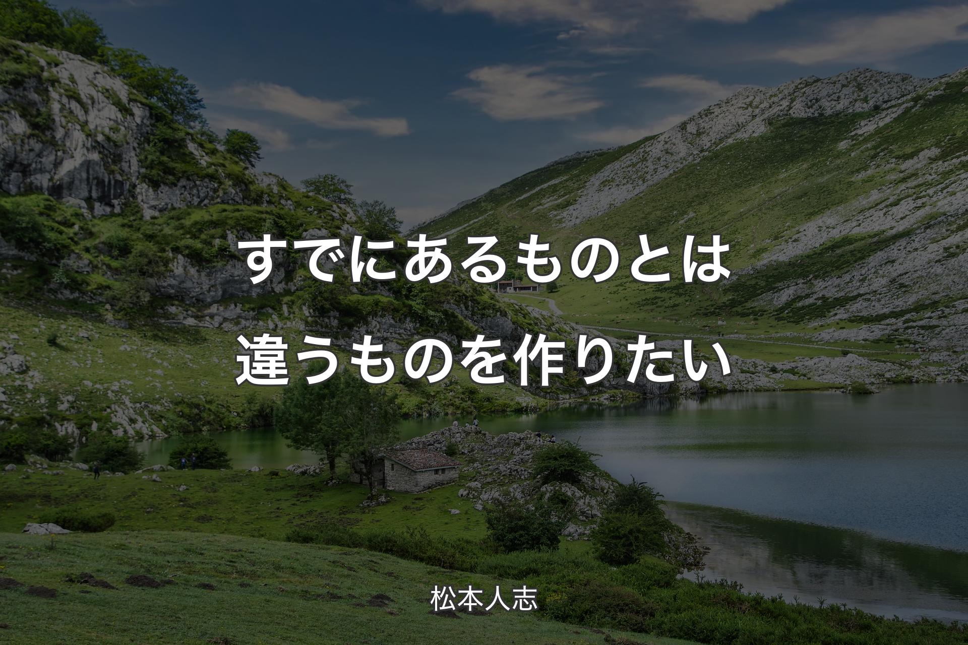 【背景1】すでにあるものとは違うものを作りたい - 松本人志