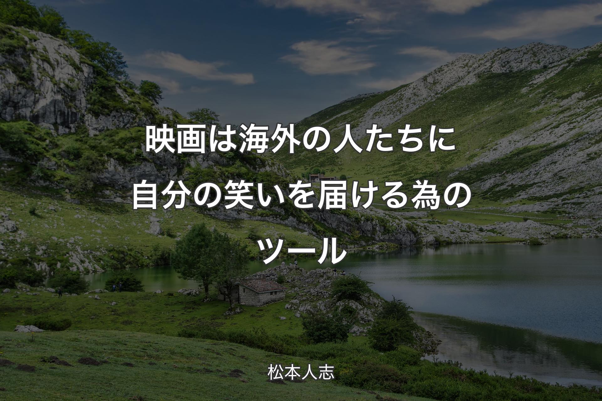 映画は海外の人たちに自分の笑いを届ける為のツール - 松本人志