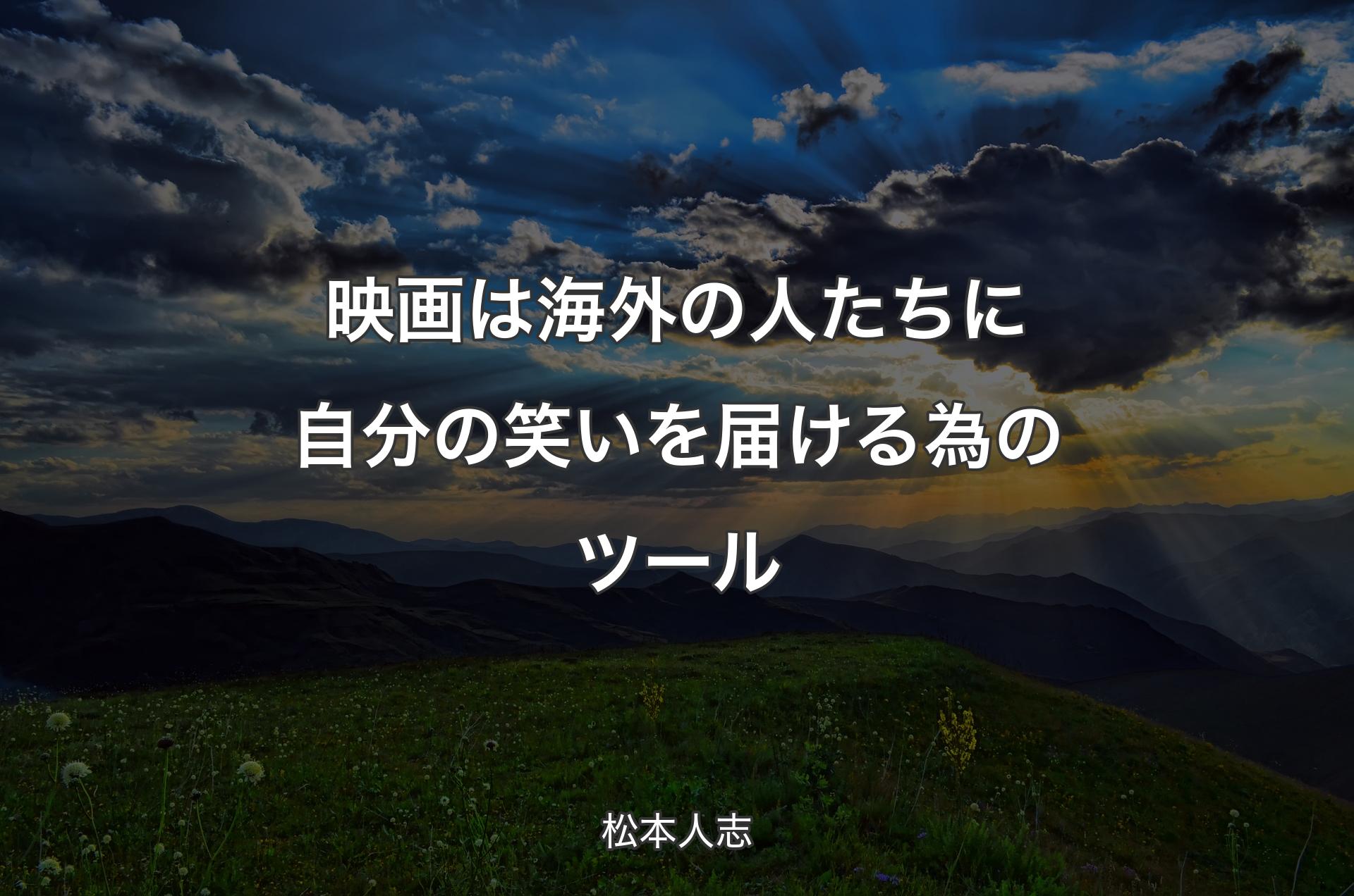 映画は海外の人たちに自分の笑いを届ける為のツール - 松本人志