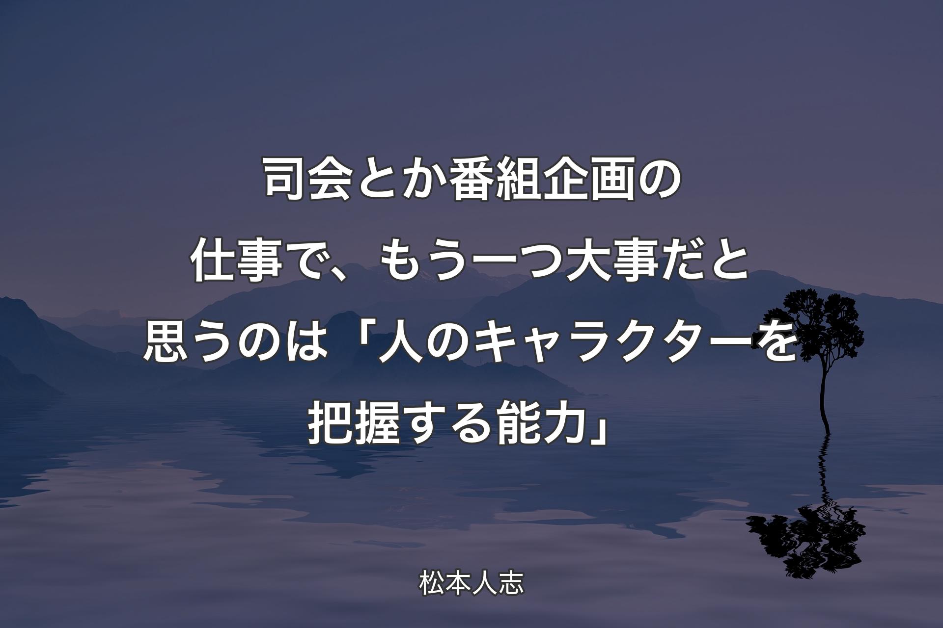 司会とか番組企画の仕事で、もう一つ大事だと思うのは「人のキャラクターを把握する能力」 - 松本人志