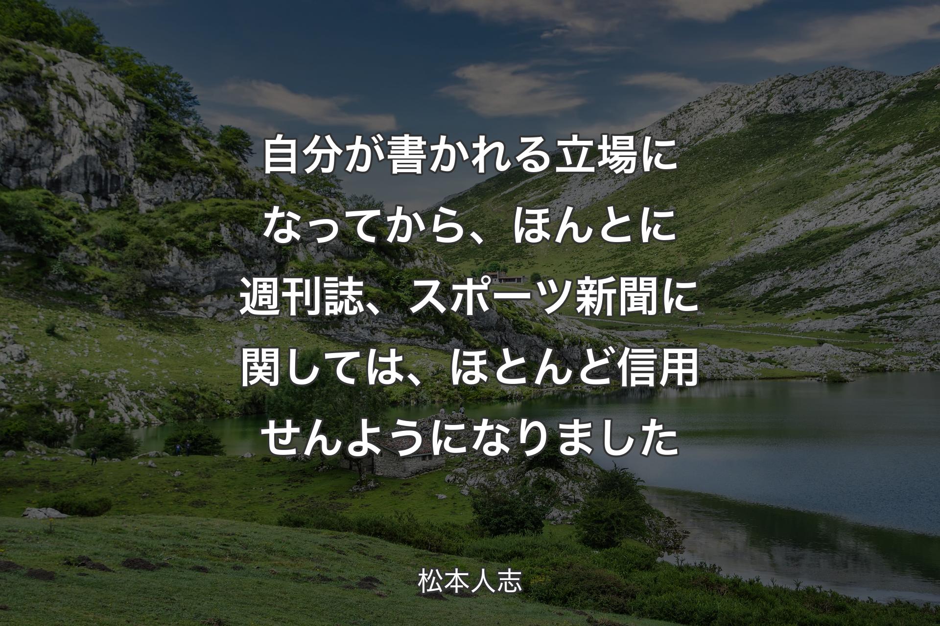 【背景1】自分が書かれる立場になってから、ほんとに週刊誌、スポーツ新聞に関しては、ほとんど信用せんようになりました - 松本人志