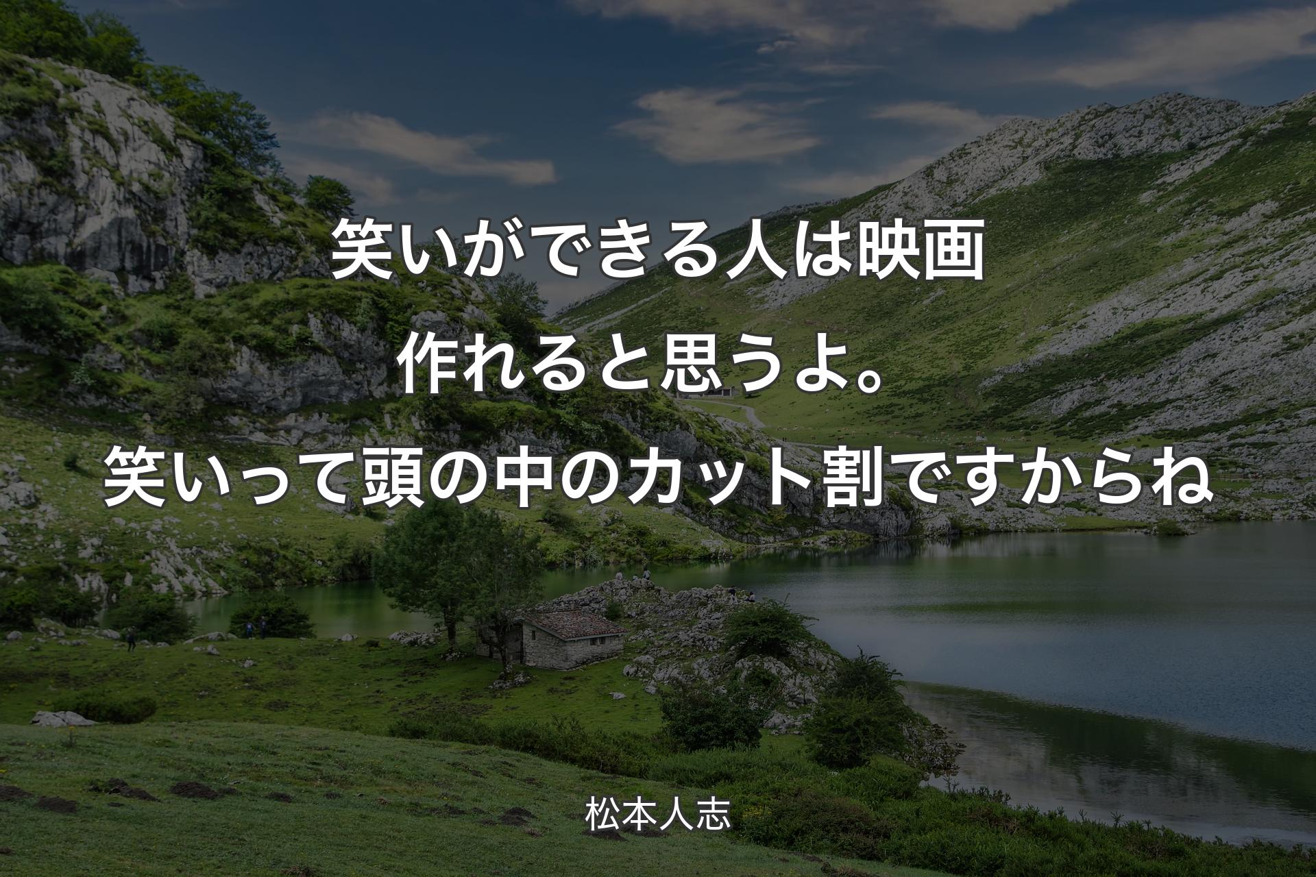 【背景1】笑いができる人は映画作れると思うよ。笑いって頭の中のカット割ですからね - 松本人志