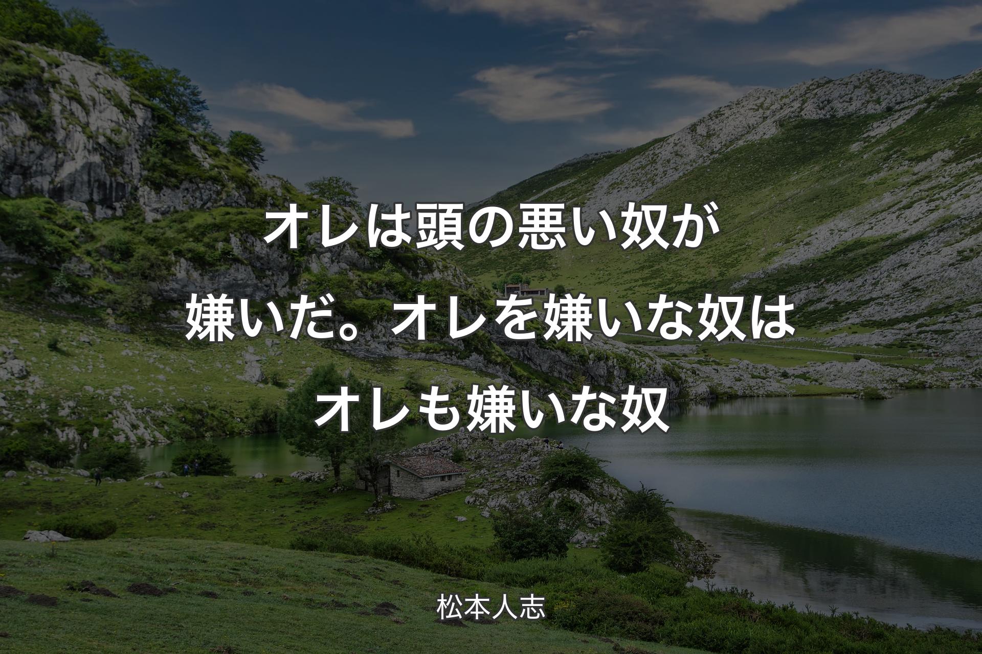 【背景1】オレは頭の悪い奴が嫌いだ。オレを嫌いな奴はオレも嫌いな奴 - 松本人志