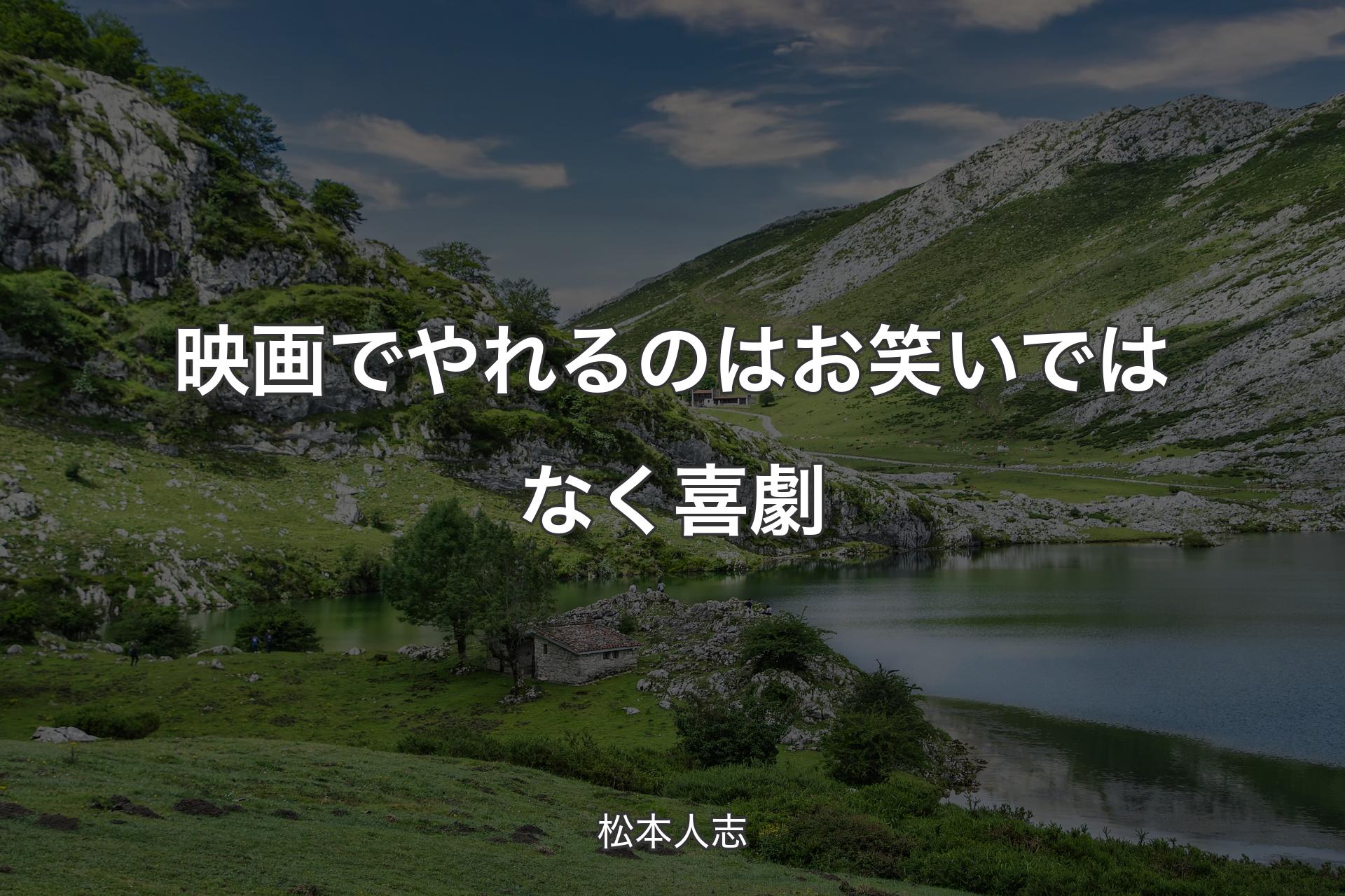 【背景1】映画でやれるのはお笑いではなく喜劇 - 松本人志