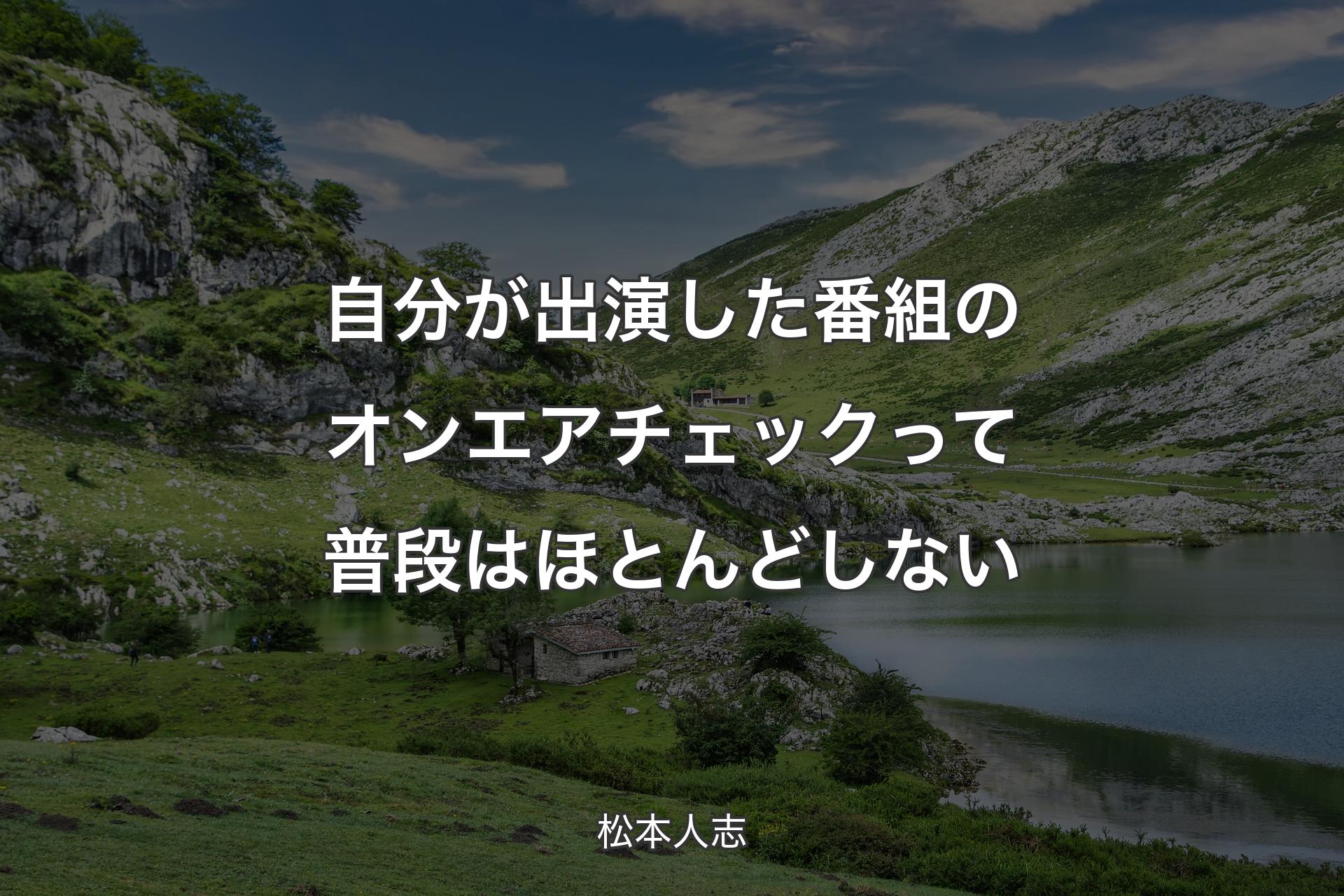 【背景1】自分が出演した番組のオンエアチェックって普段はほとんどしない - 松本人志