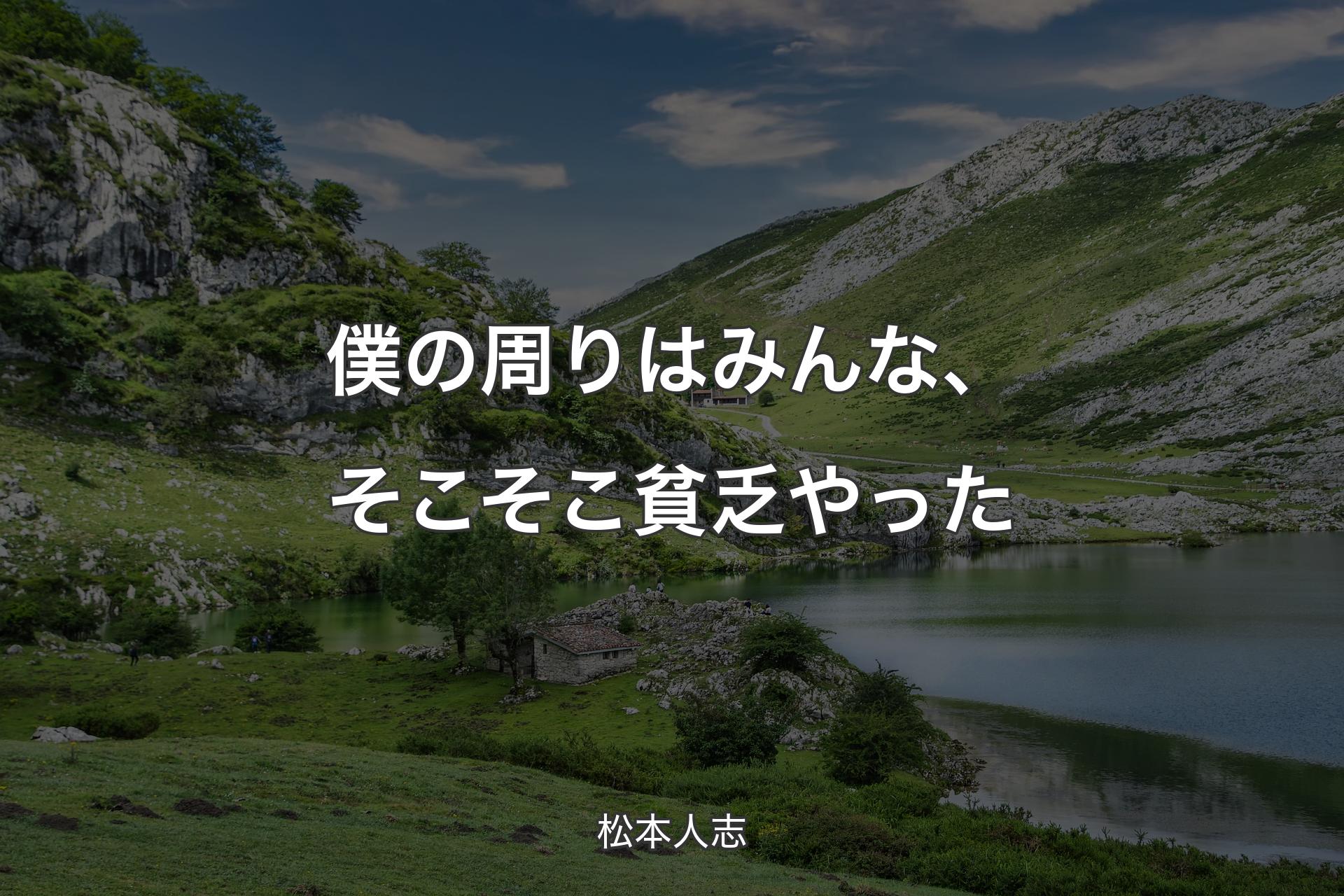 【背景1】僕の周りはみんな、そこそこ貧乏やった - 松本人志